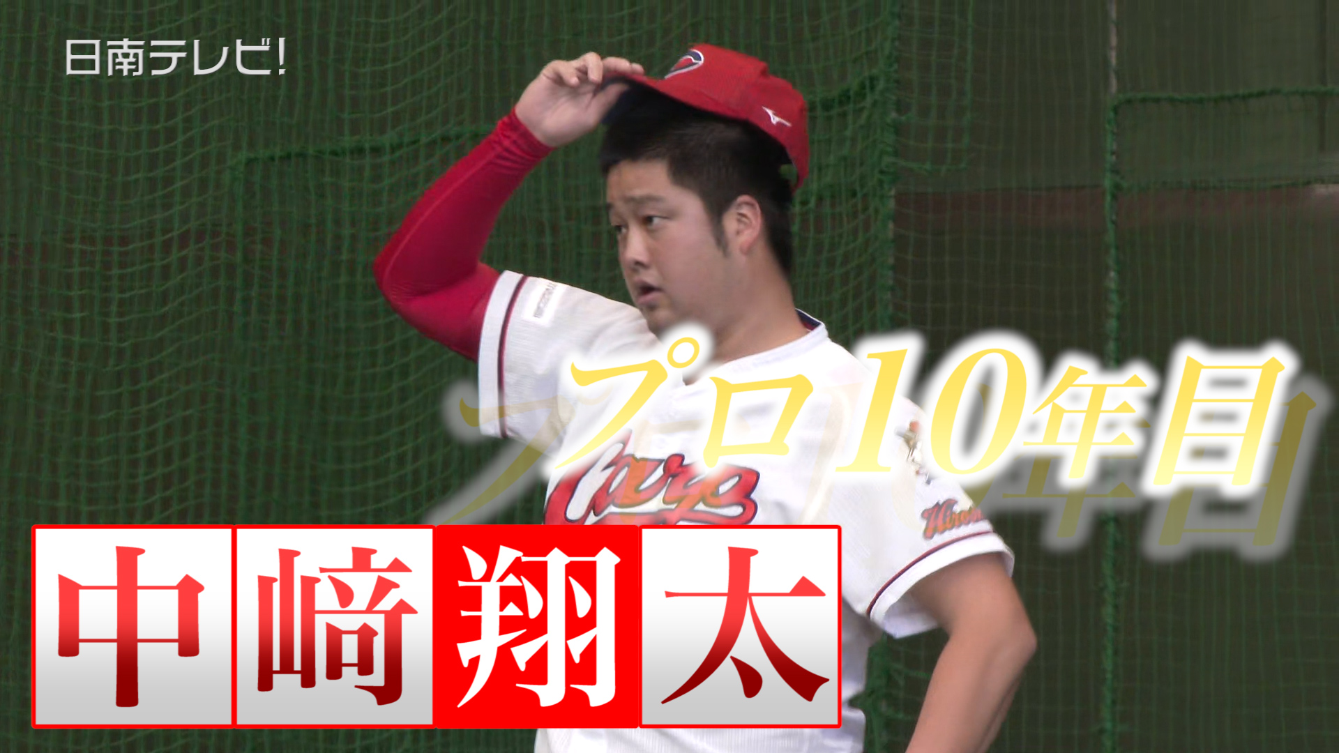 広島カープ 中崎投手プロ10年目