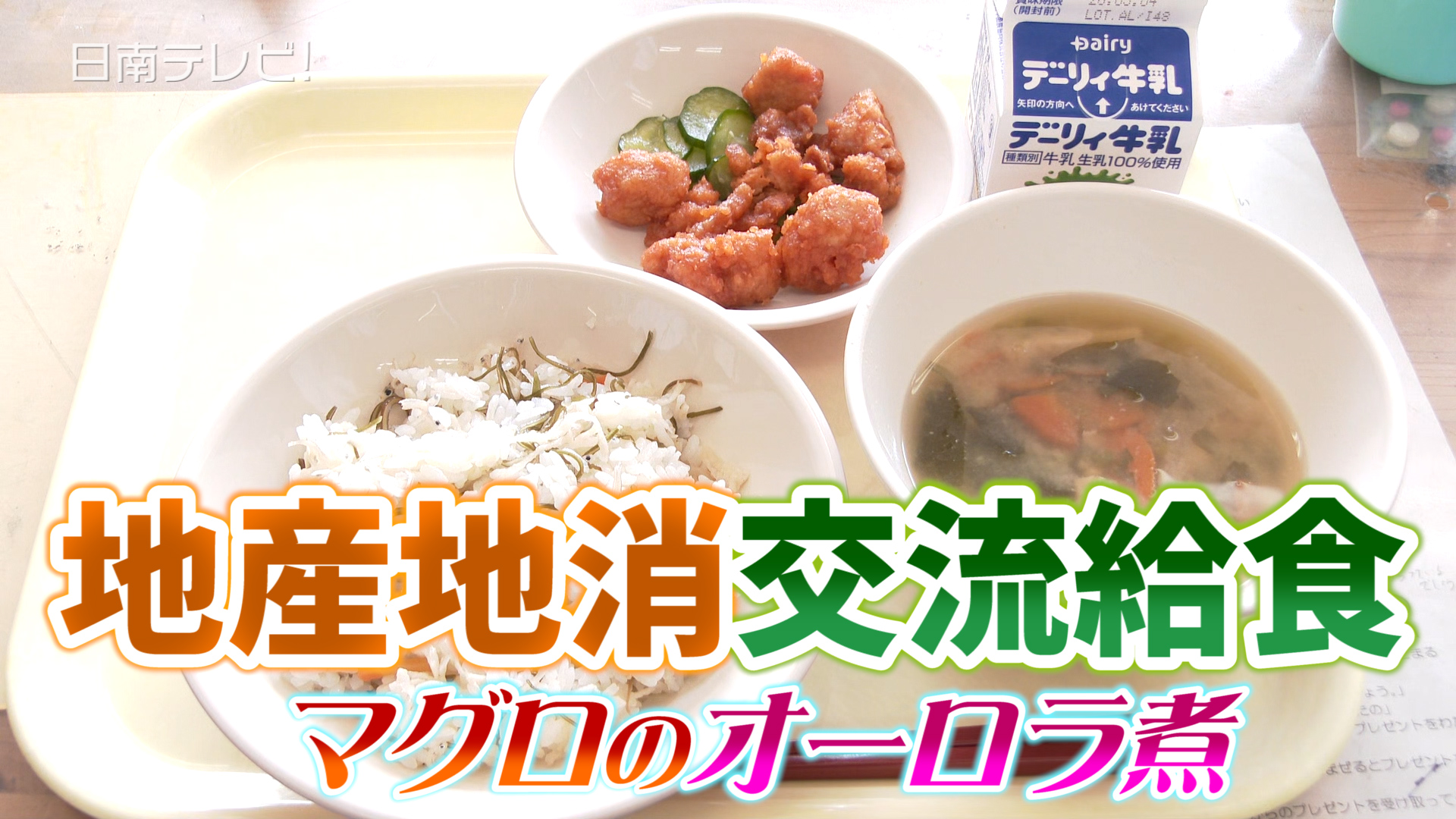 地産地消交流給食でビンチョウマグロ