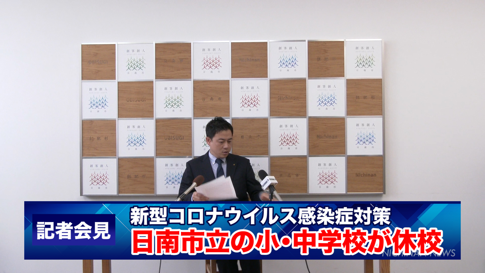 新型コロナウイルス感染症対策　日南市の小中学校が休校