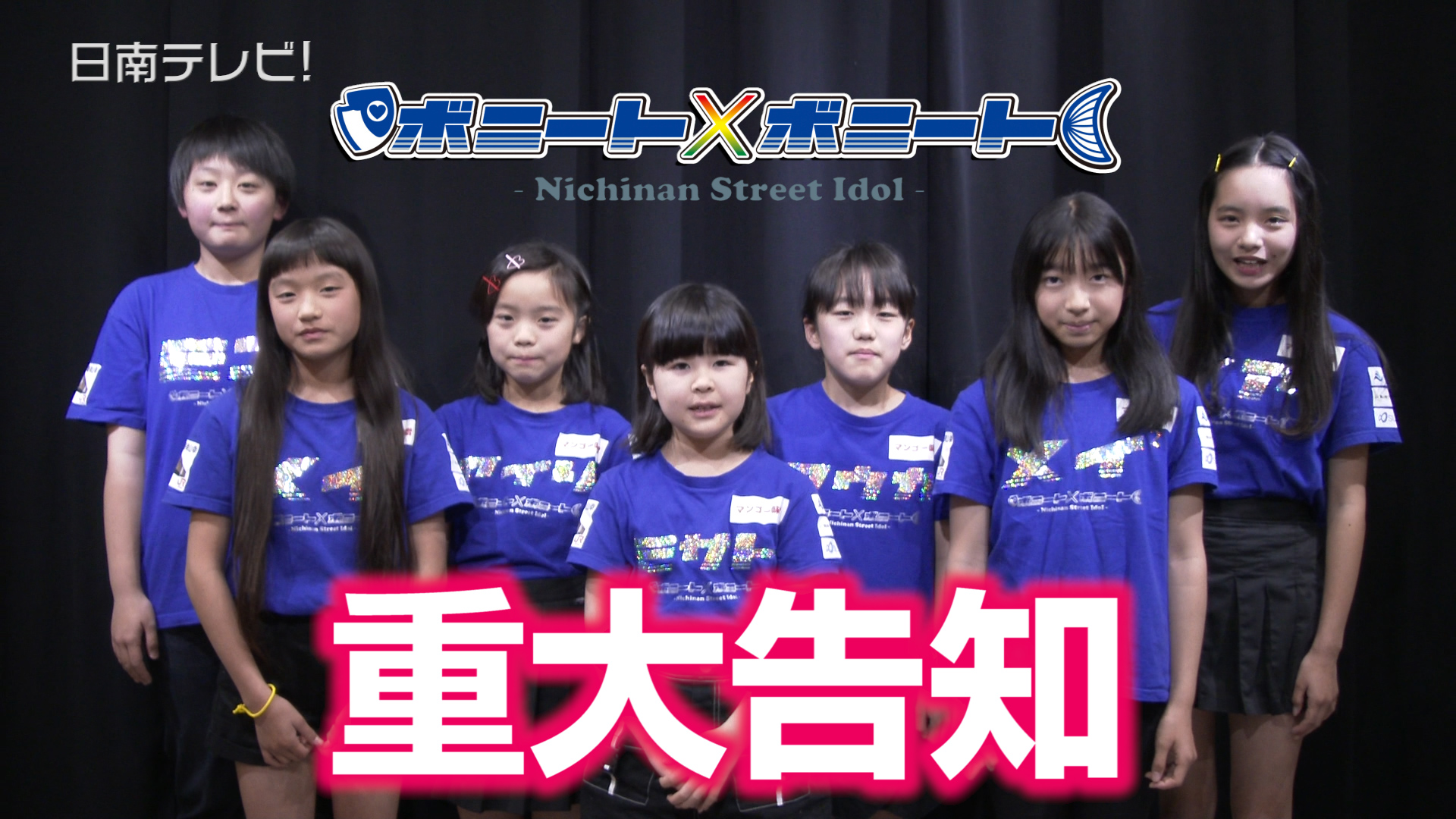 ボニート×ボニート 重大告知