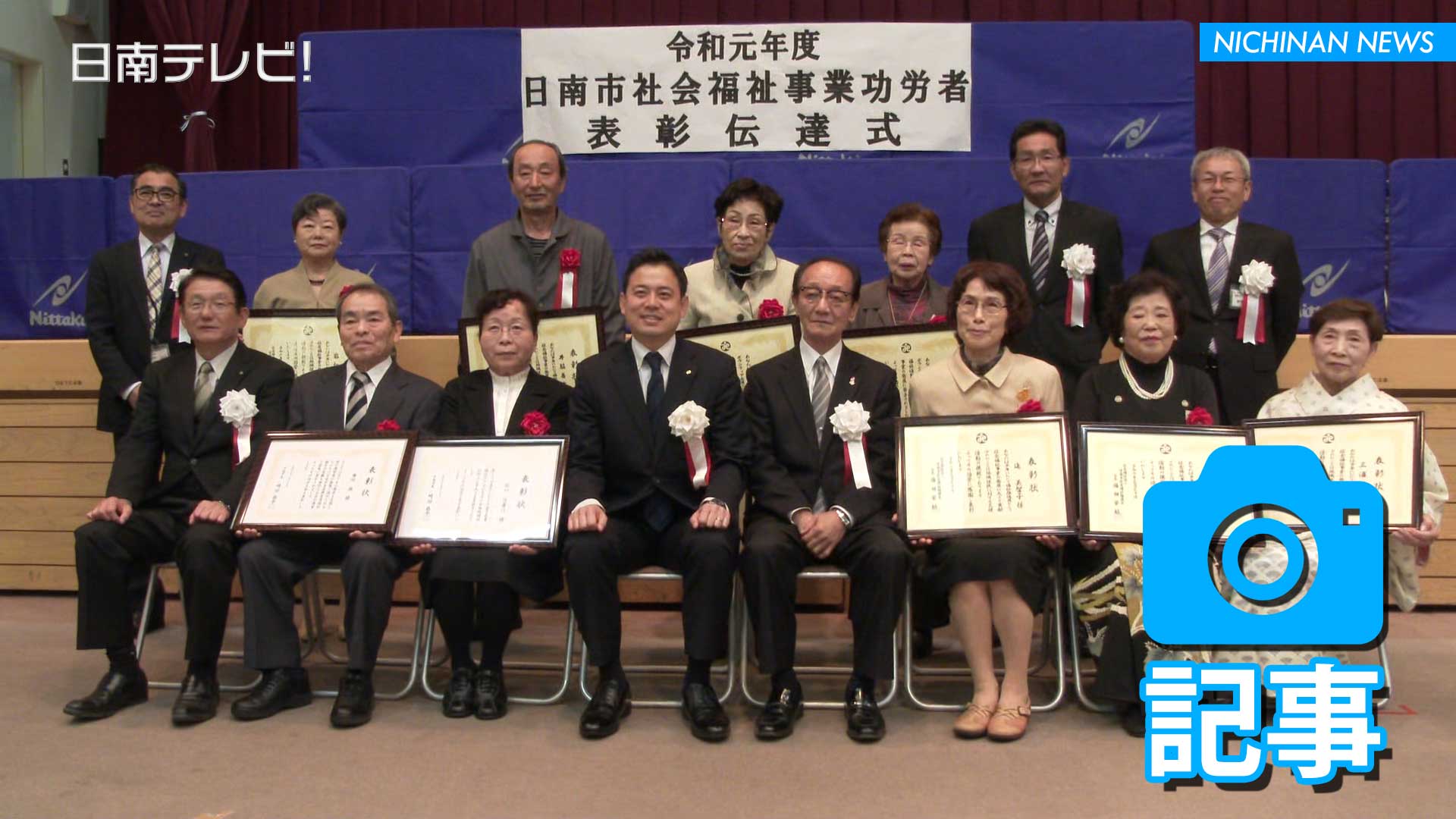 日南市社会福祉事業功労者表彰伝達式