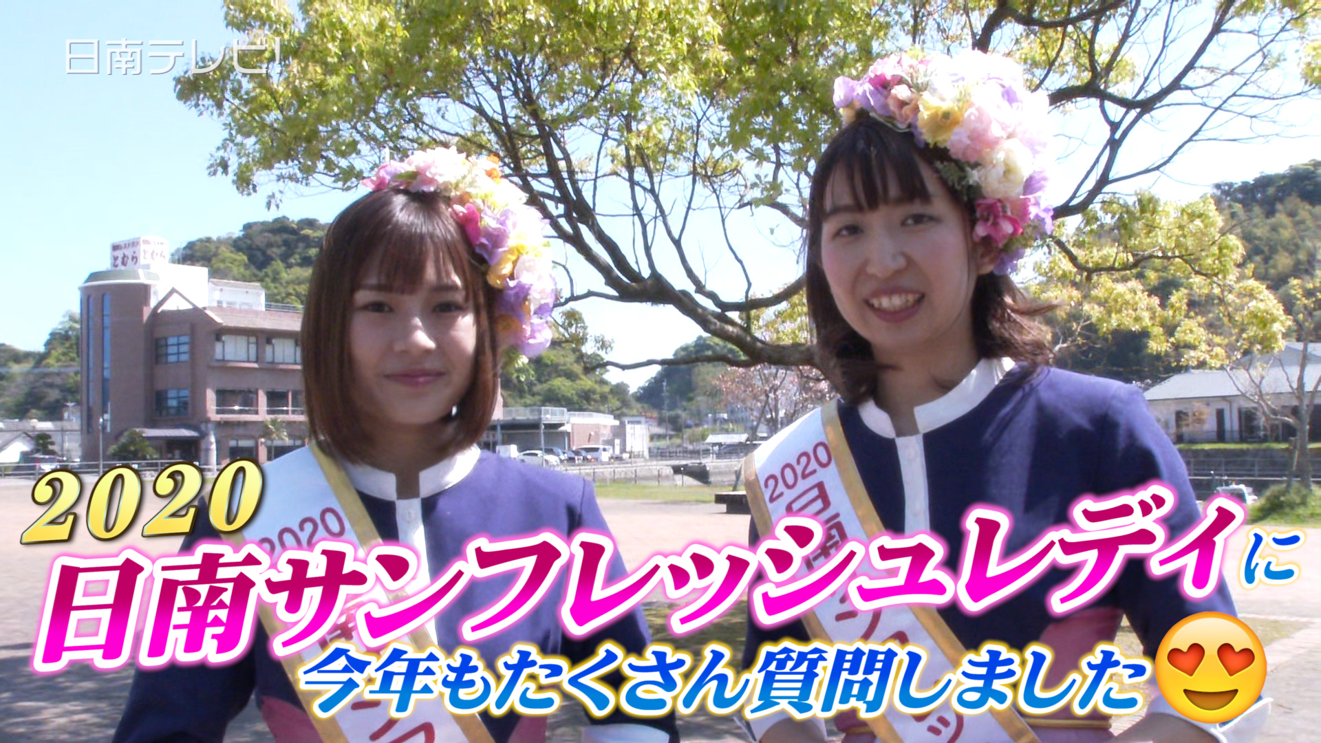 2020日南サンフレッシュレディが決定