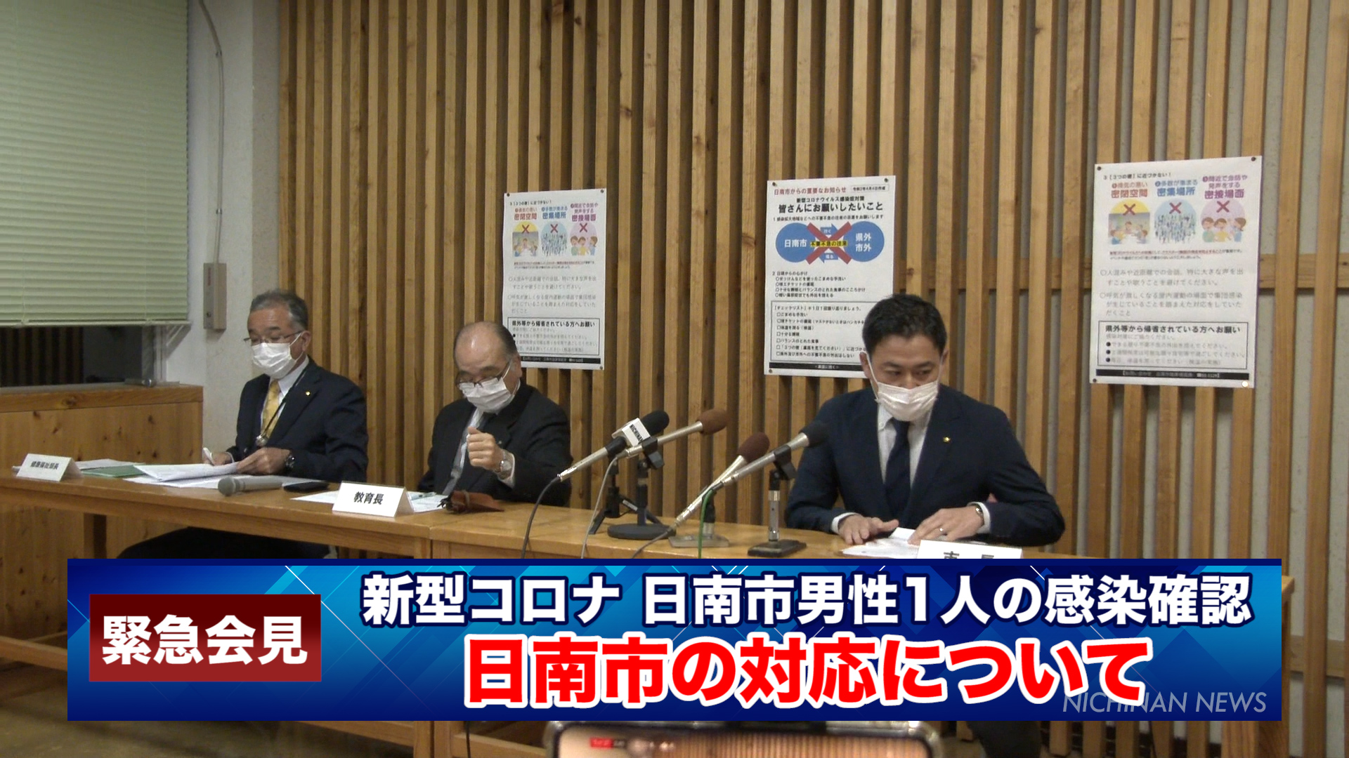 新型コロナウイルス 日南市の男性１人感染　日南市緊急会見