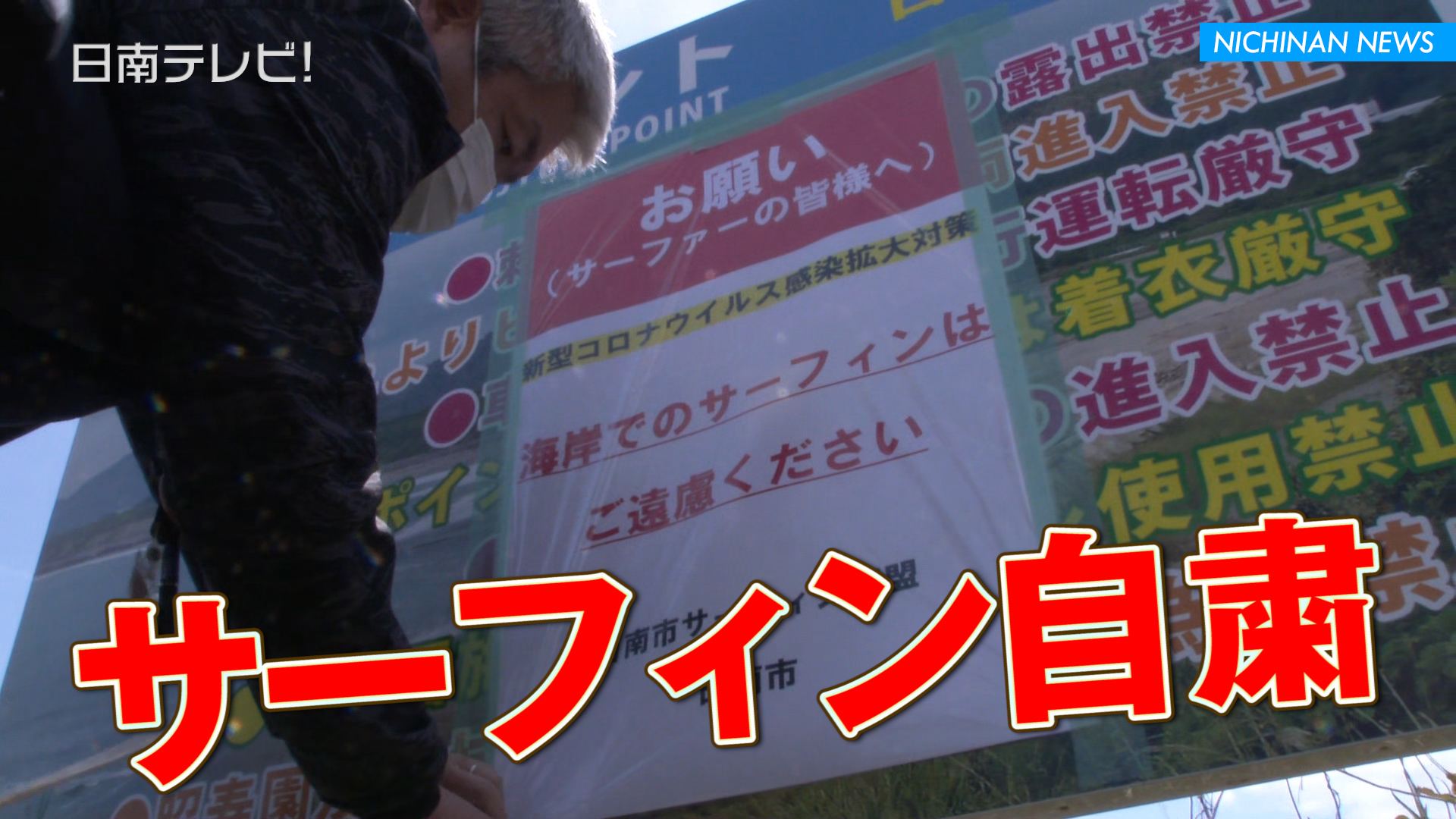 日南海岸 GWはサーフィンも自粛