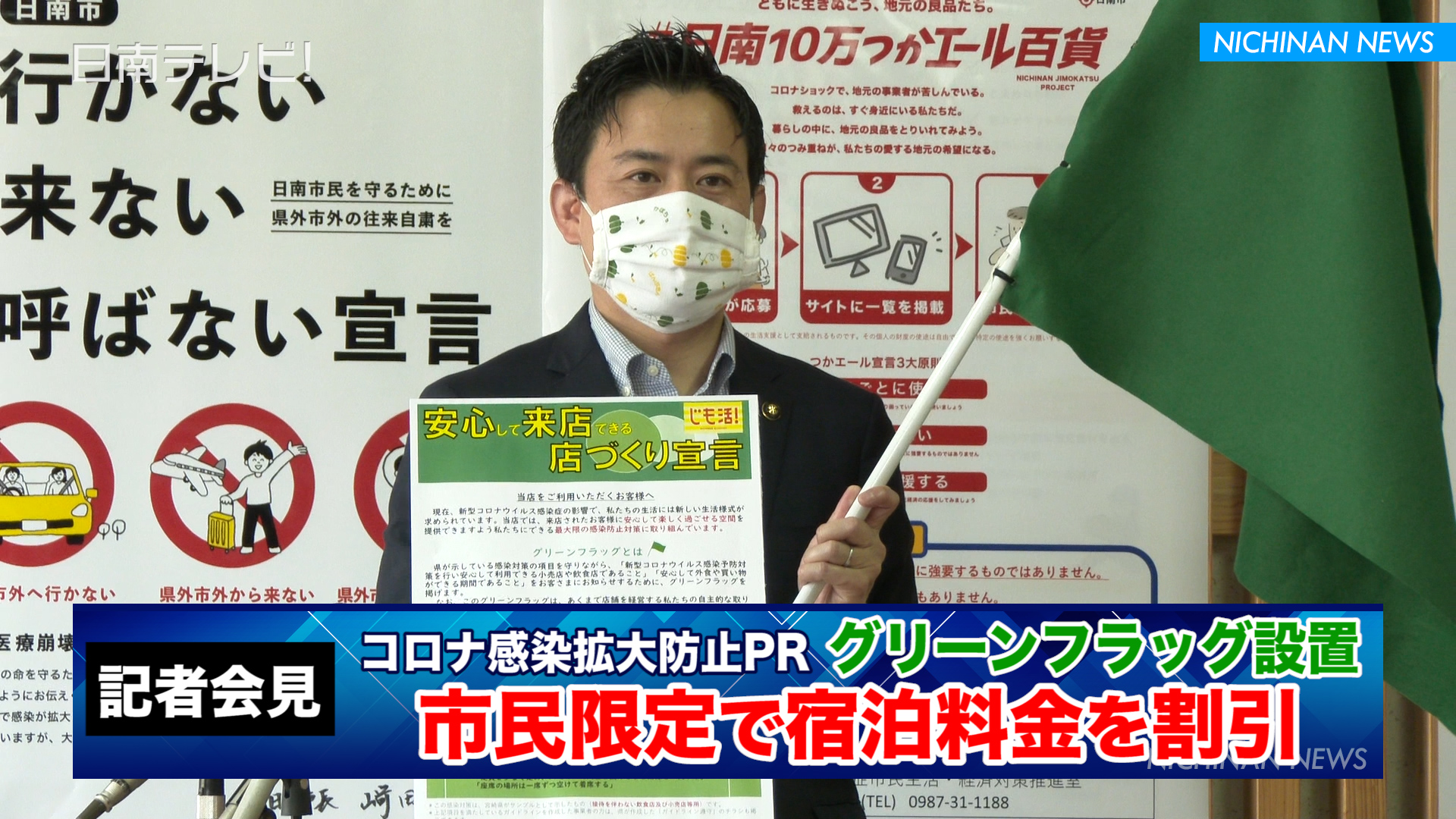 グリーンフラッグで安全PR　市民向け宿泊施設割引（記者会見）