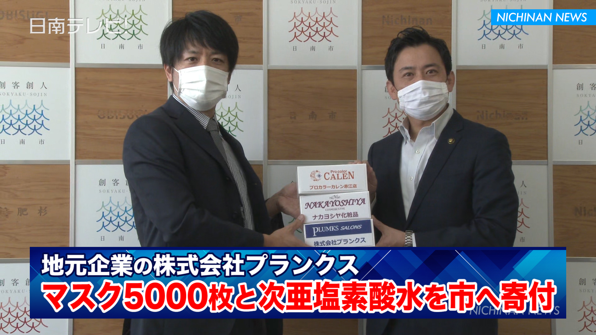 株式会社プランクス　マスク5,000枚と次亜塩素酸水を市へ寄付