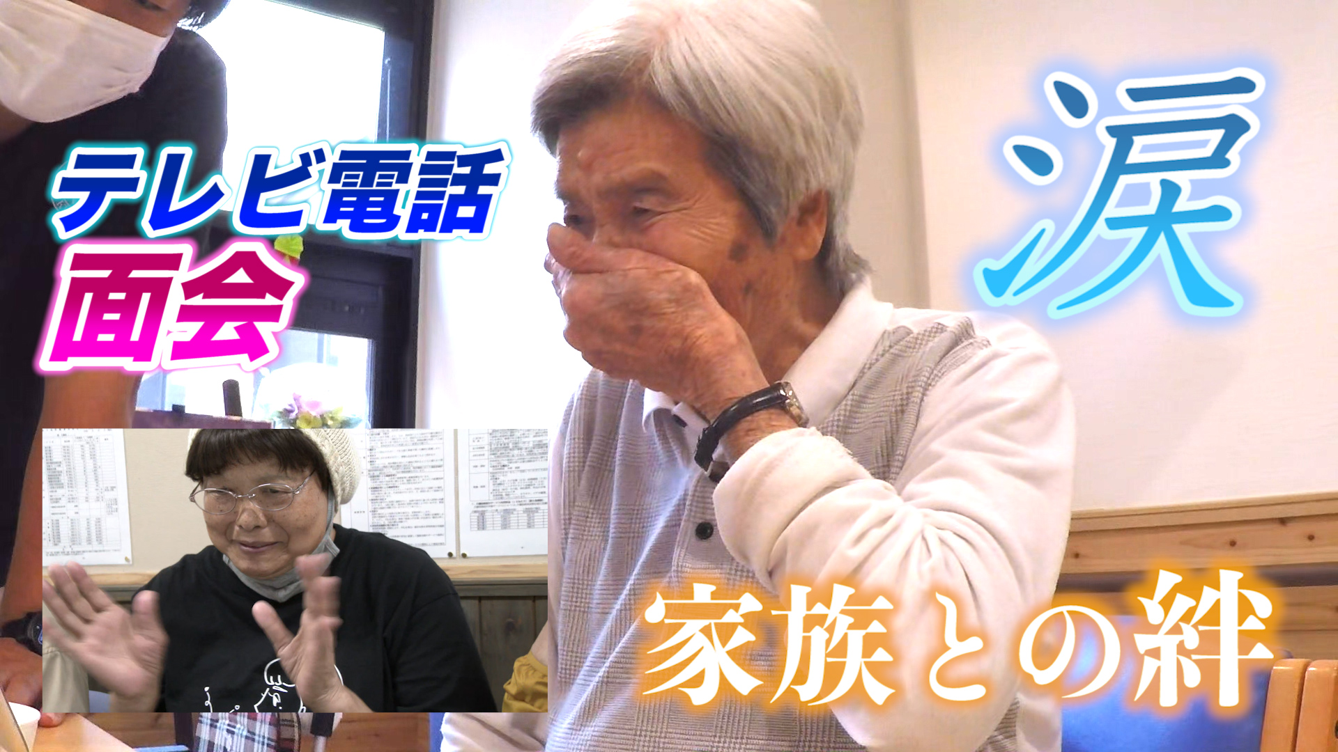 テレビ電話の面会で家族が涙