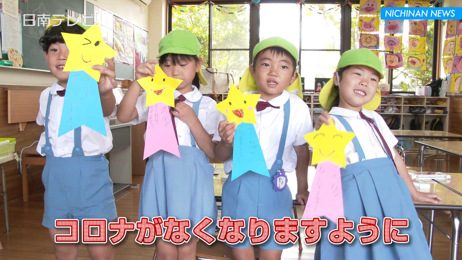 コロナがなくなりますように　園児たちの七夕飾り