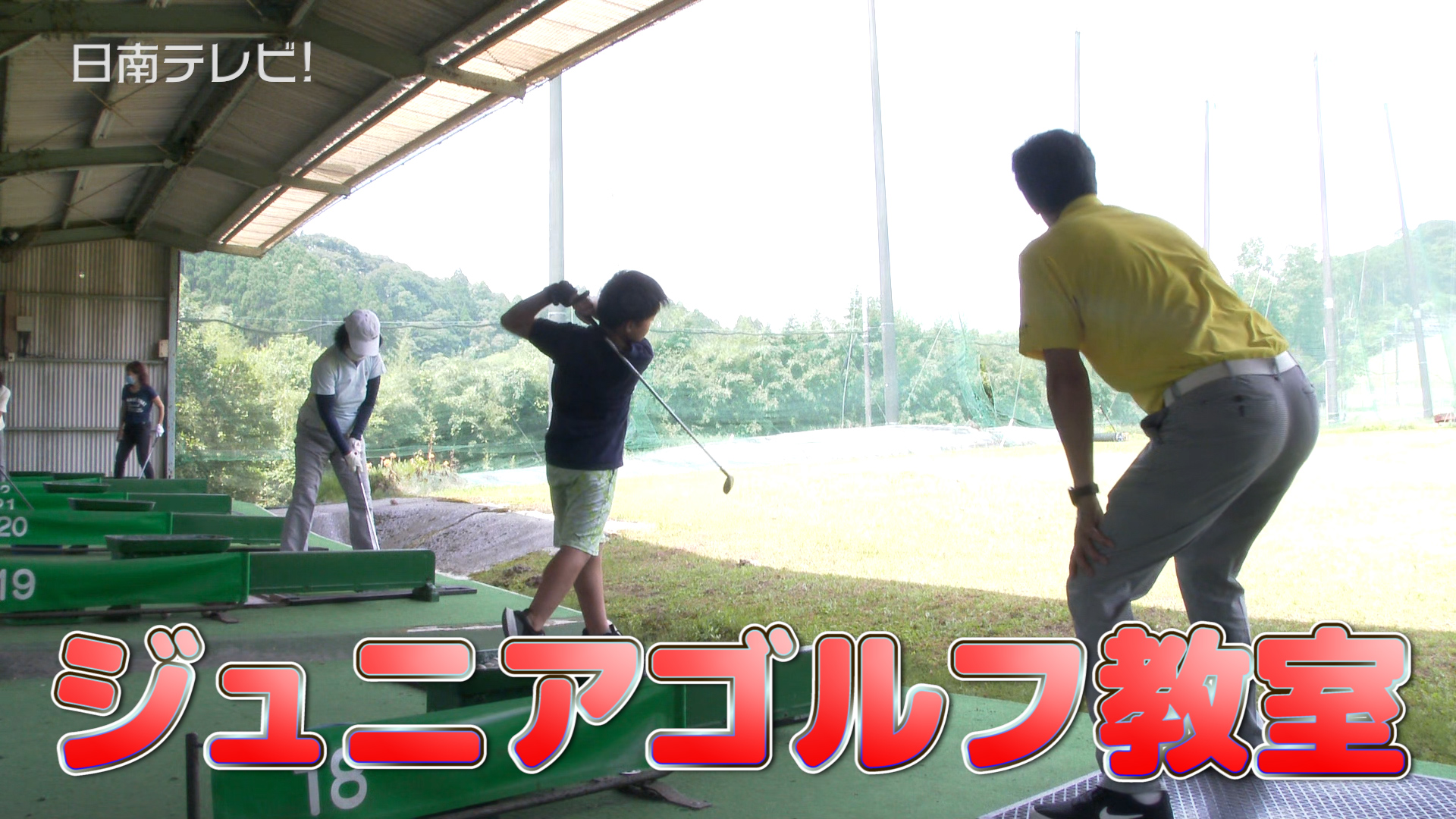 ジュニアゴルフ教室が開催