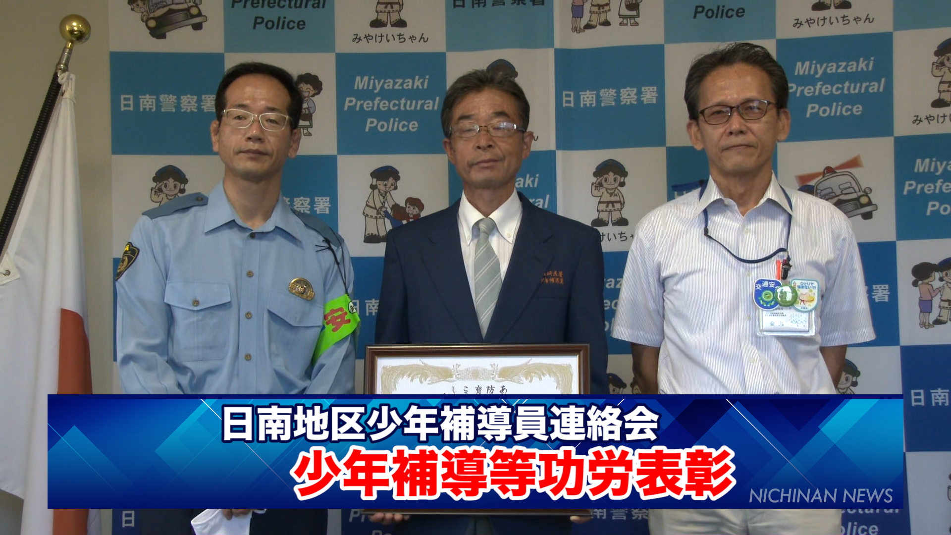 少年補導等功労表彰