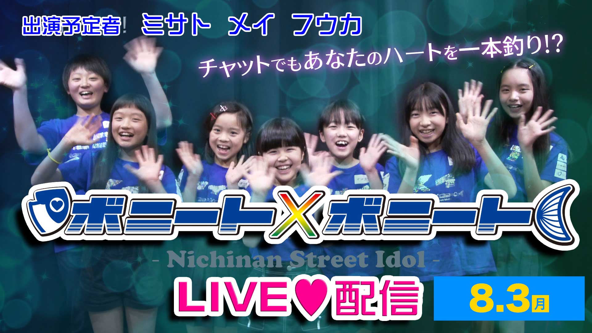 ボニート×ボニート生配信