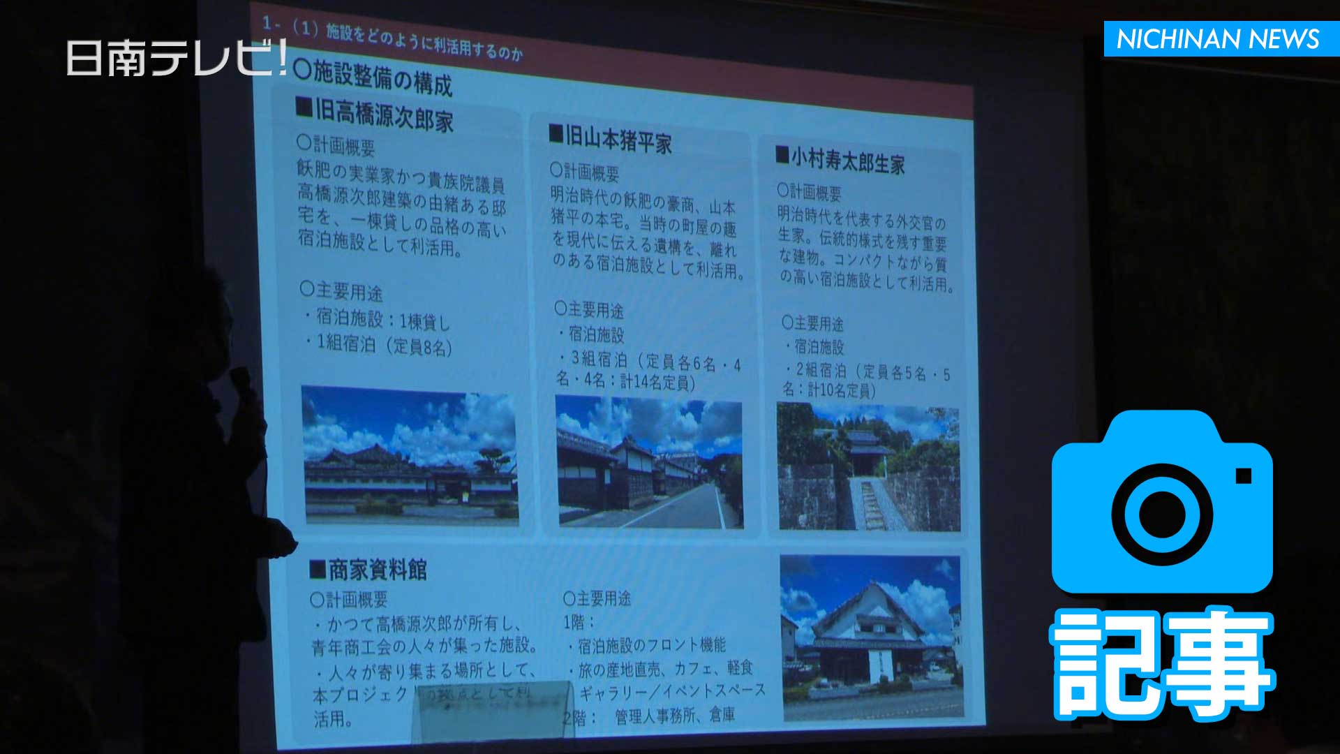 飫肥地区古民家の利活用公開プレゼン