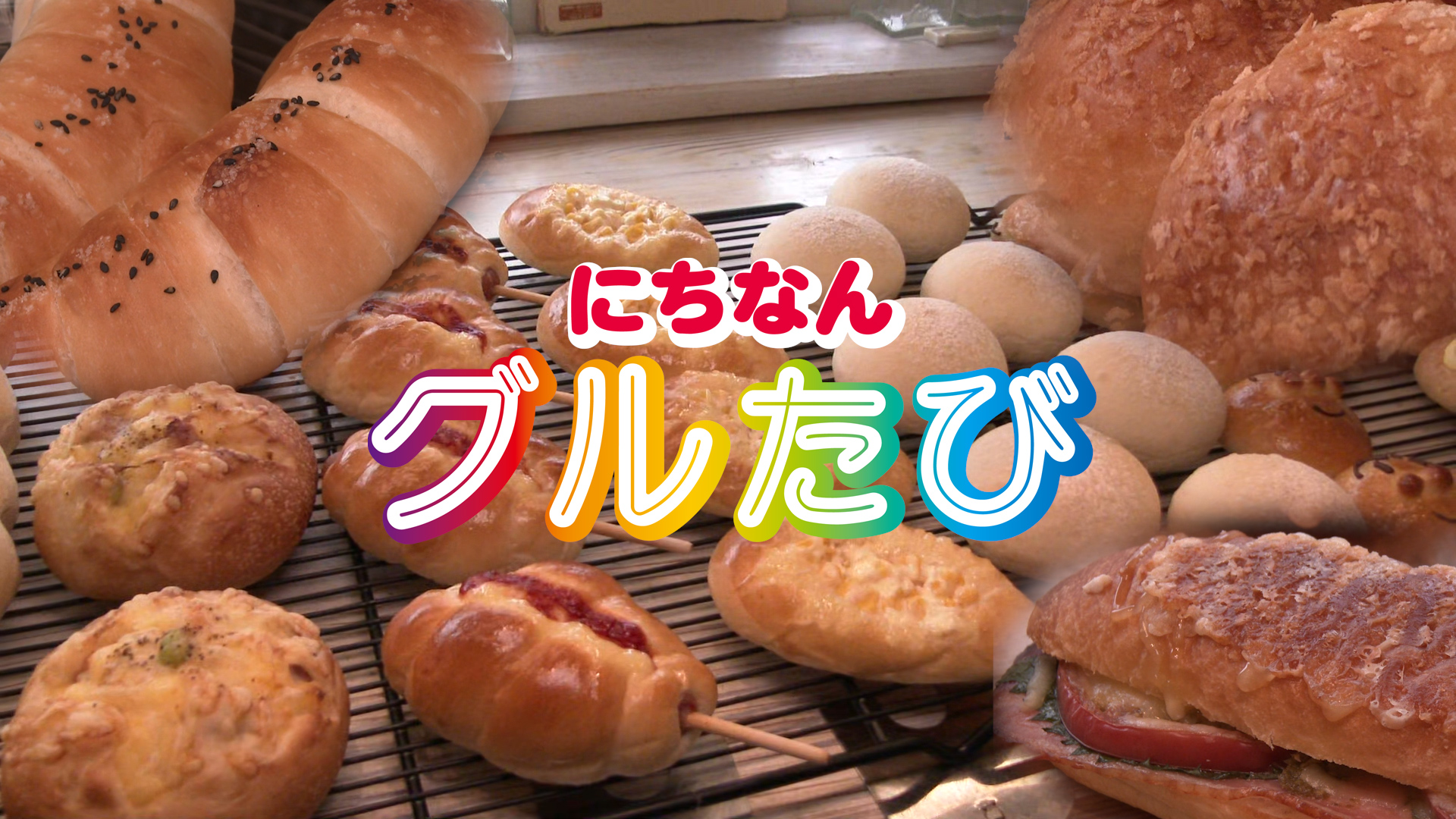 手作りパン工房ふわり