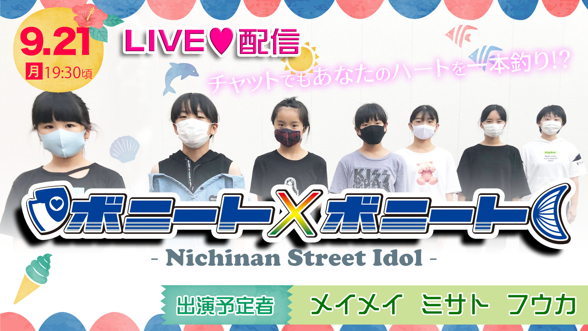 ボニート×ボニート生配信　