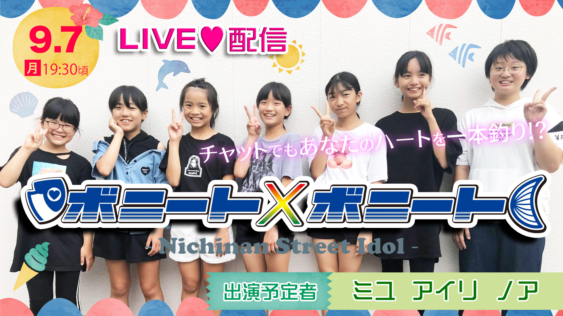 ボニート×ボニート生配信