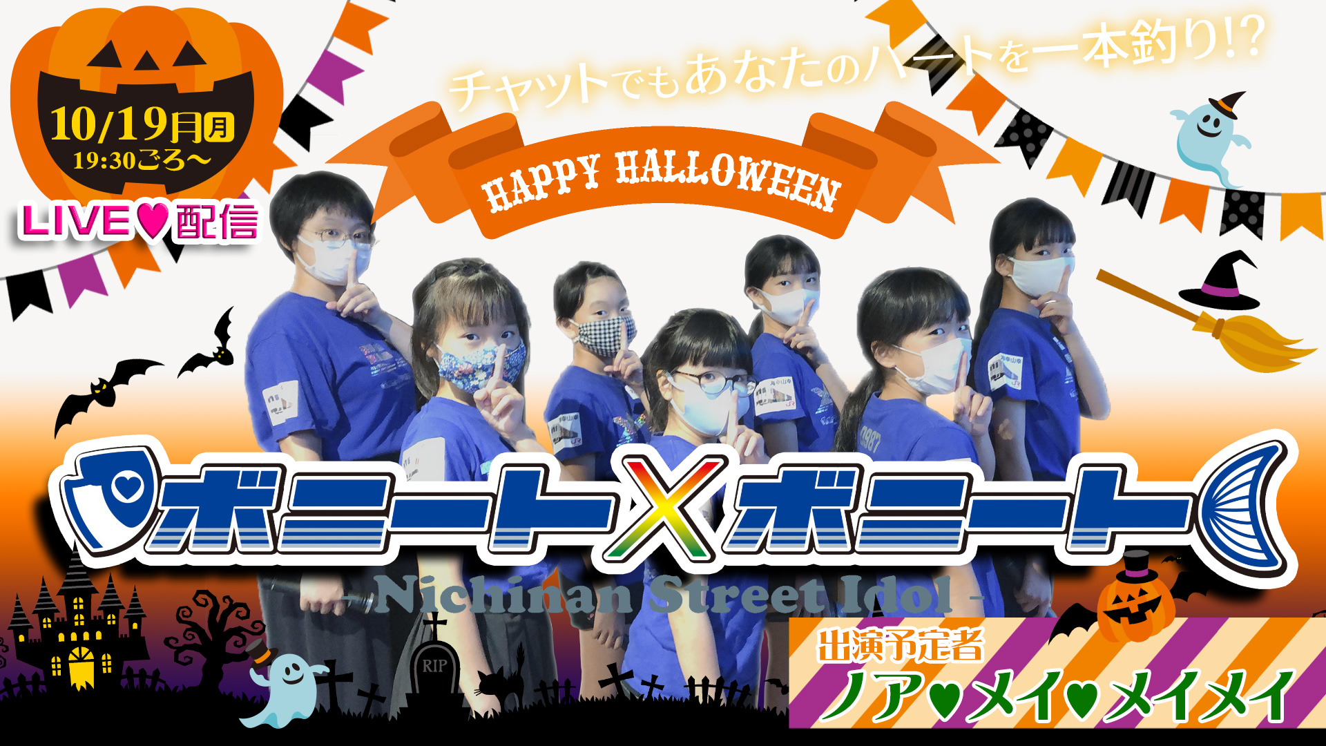 ボニート×ボニート生配信　10月19日19時頃