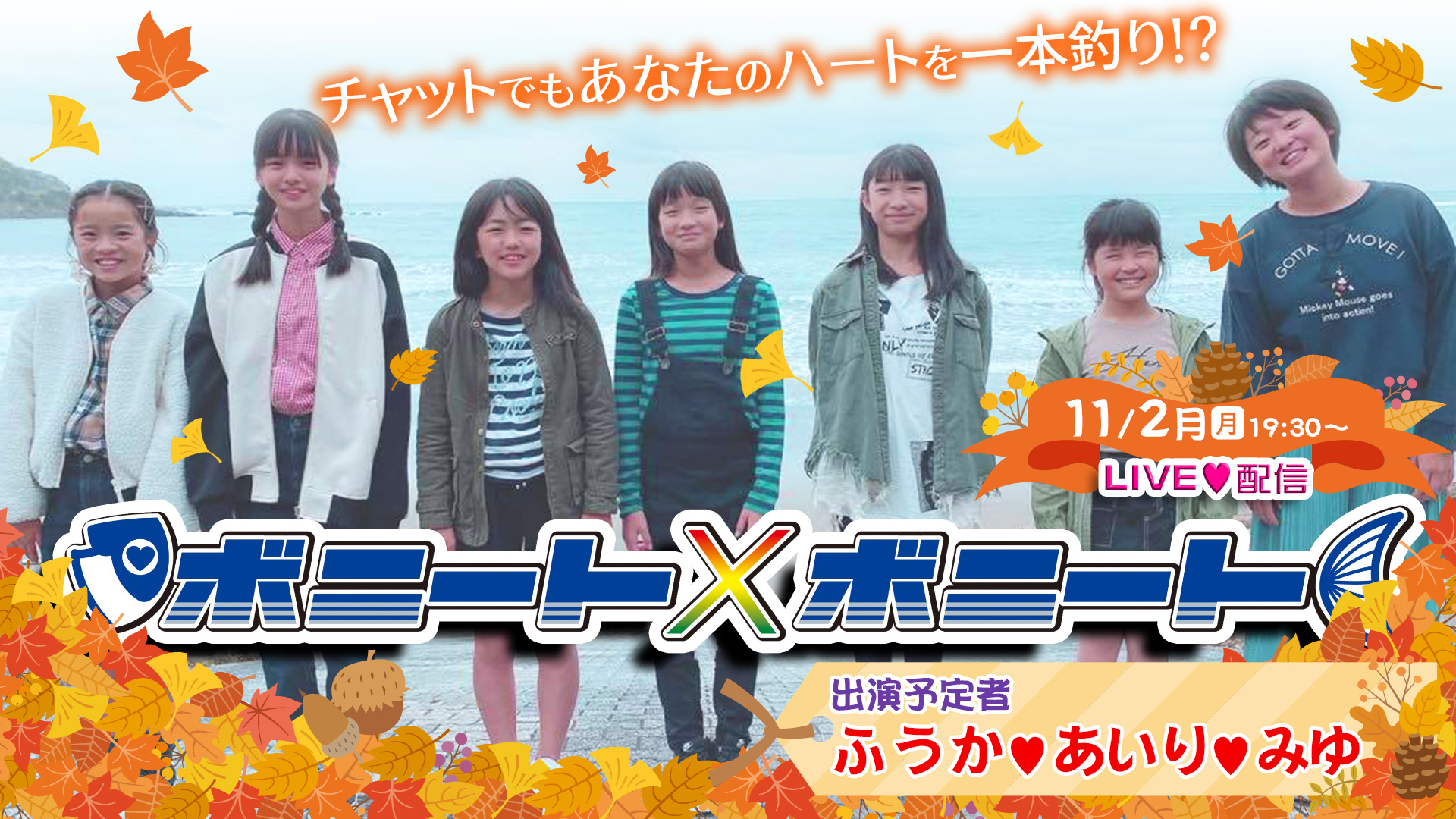 ボニート×ボニート生配信　11月2日19時頃