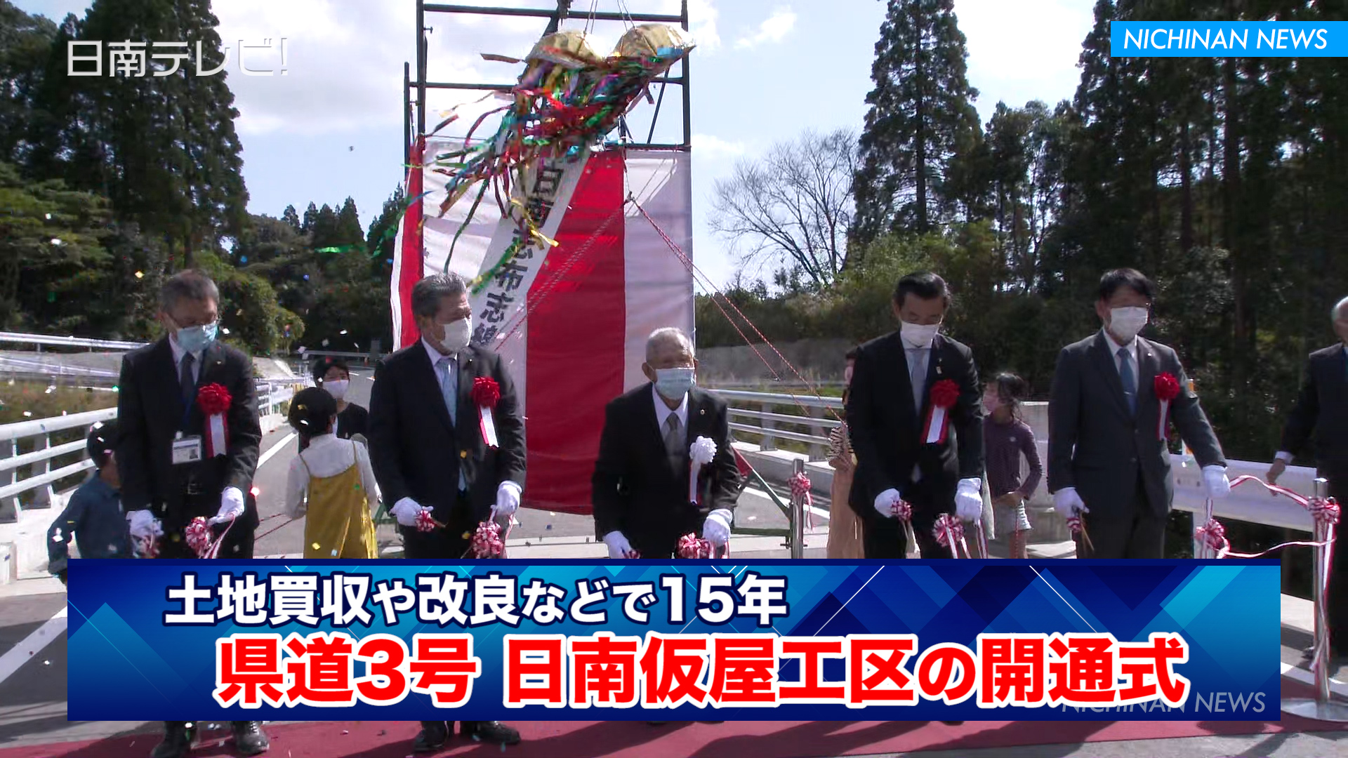 県道3号日南仮屋工区の開通式