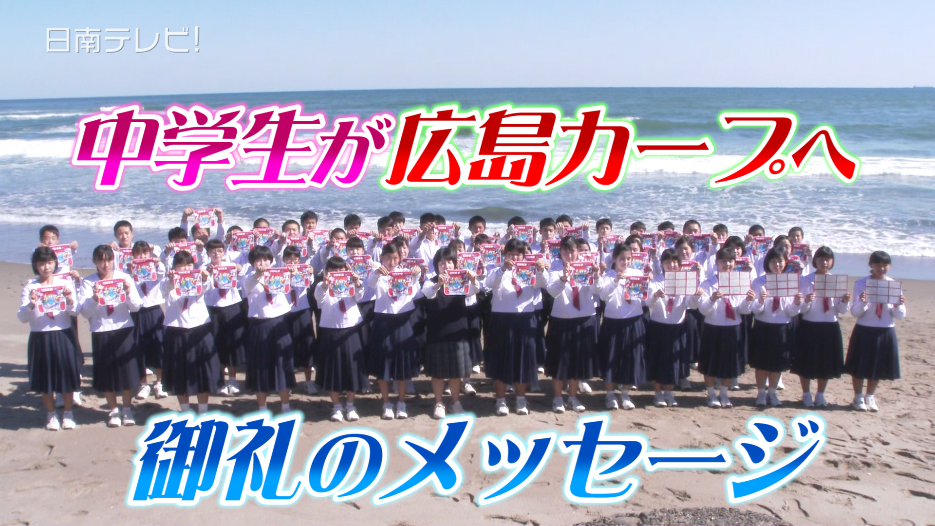 中学生が広島カープへ御礼のメッセージ