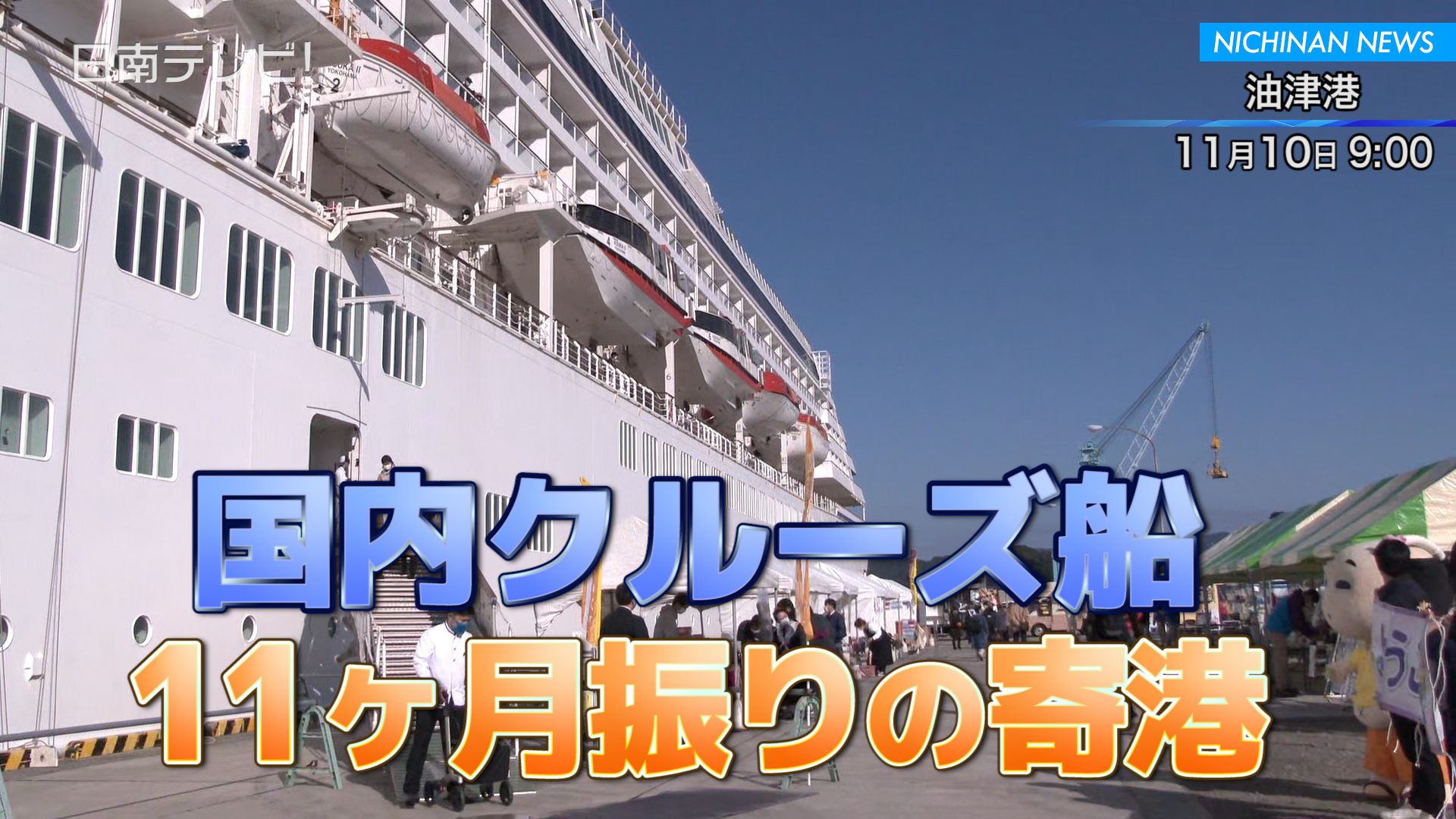 クルーズ船「飛鳥Ⅱ」油津港へ寄港