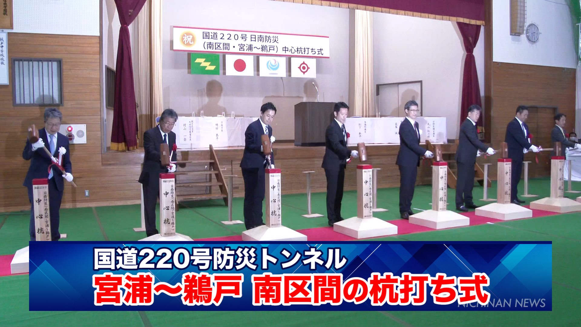 国道220号防災トンネル 宮浦・鵜戸区間の杭打ち式