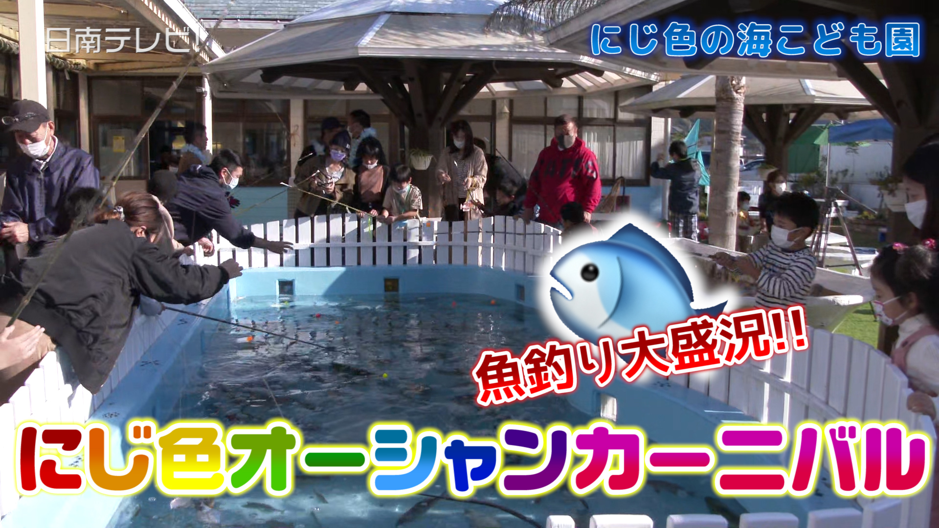 にじ色オーシャンカーニバル