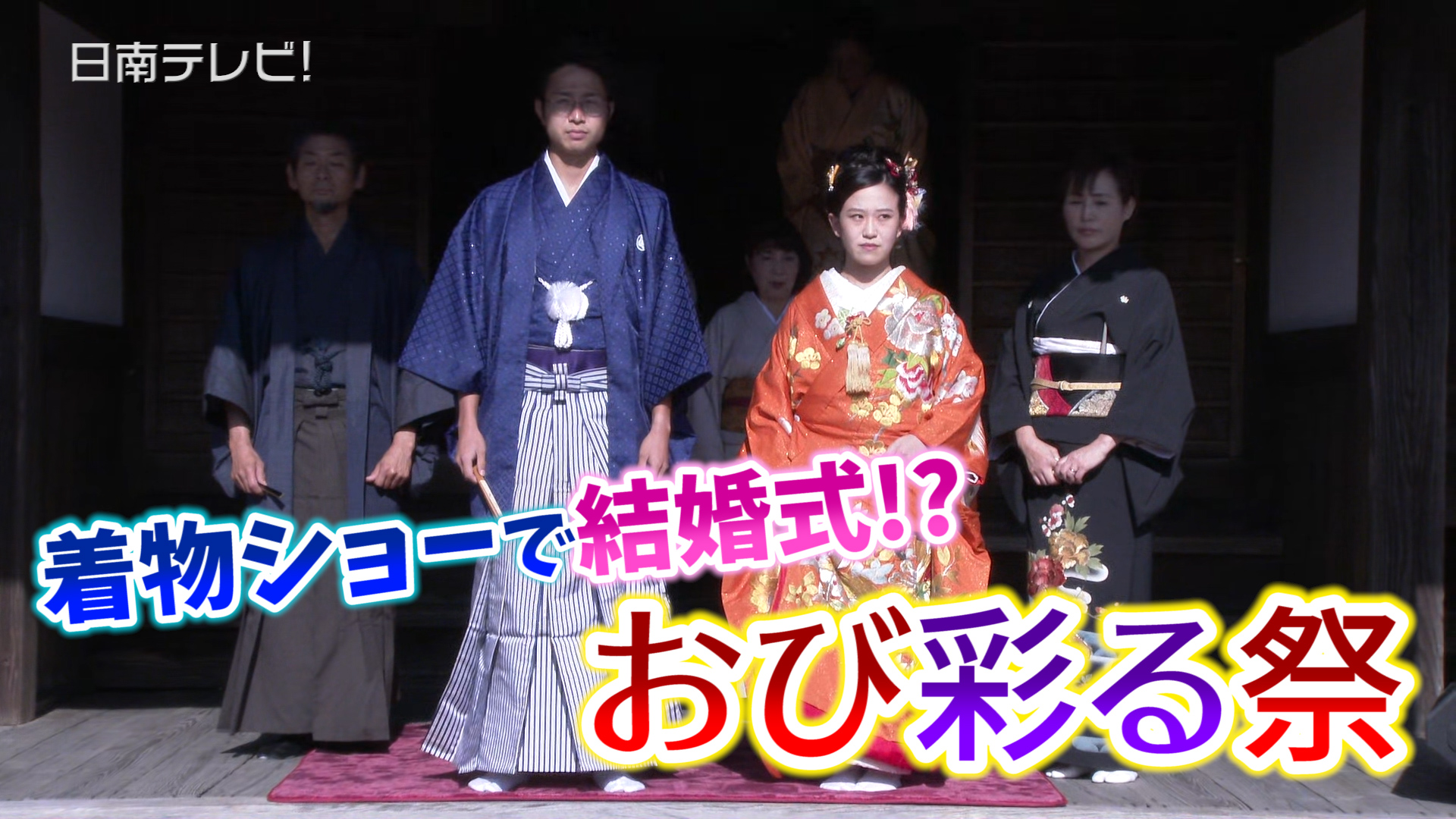 着物ショーで結婚式!?「おび彩る祭」