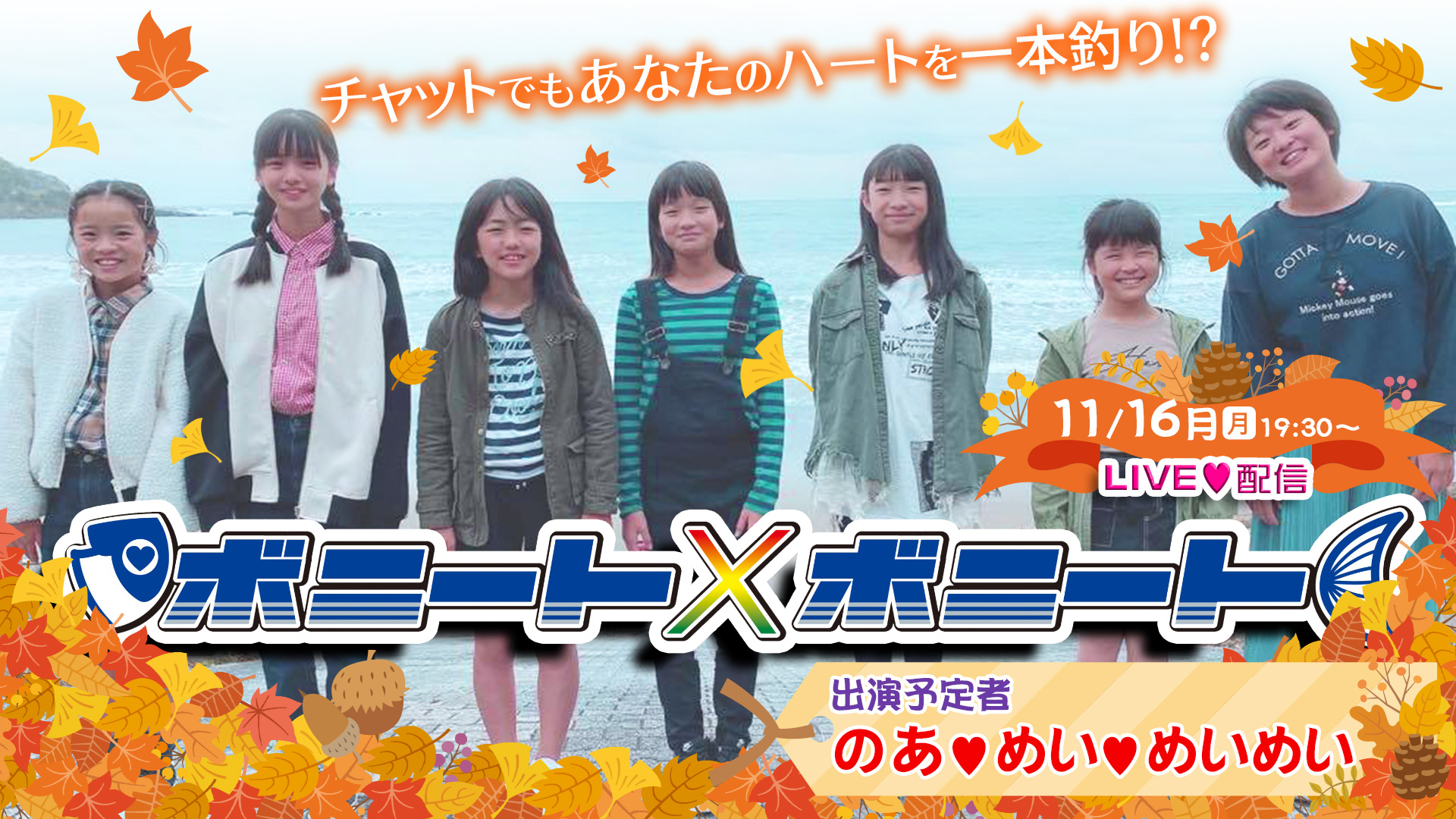 ボニート×ボニート生配信　11月16日19時頃