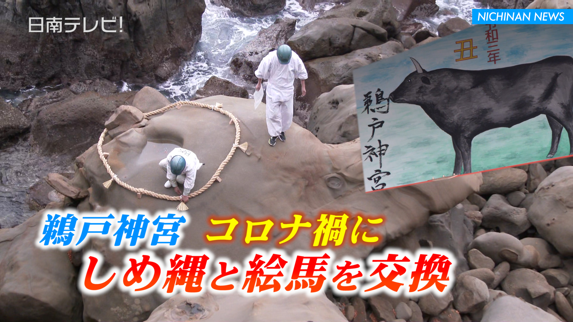 鵜戸神宮 コロナ禍にしめ縄と絵馬を交換