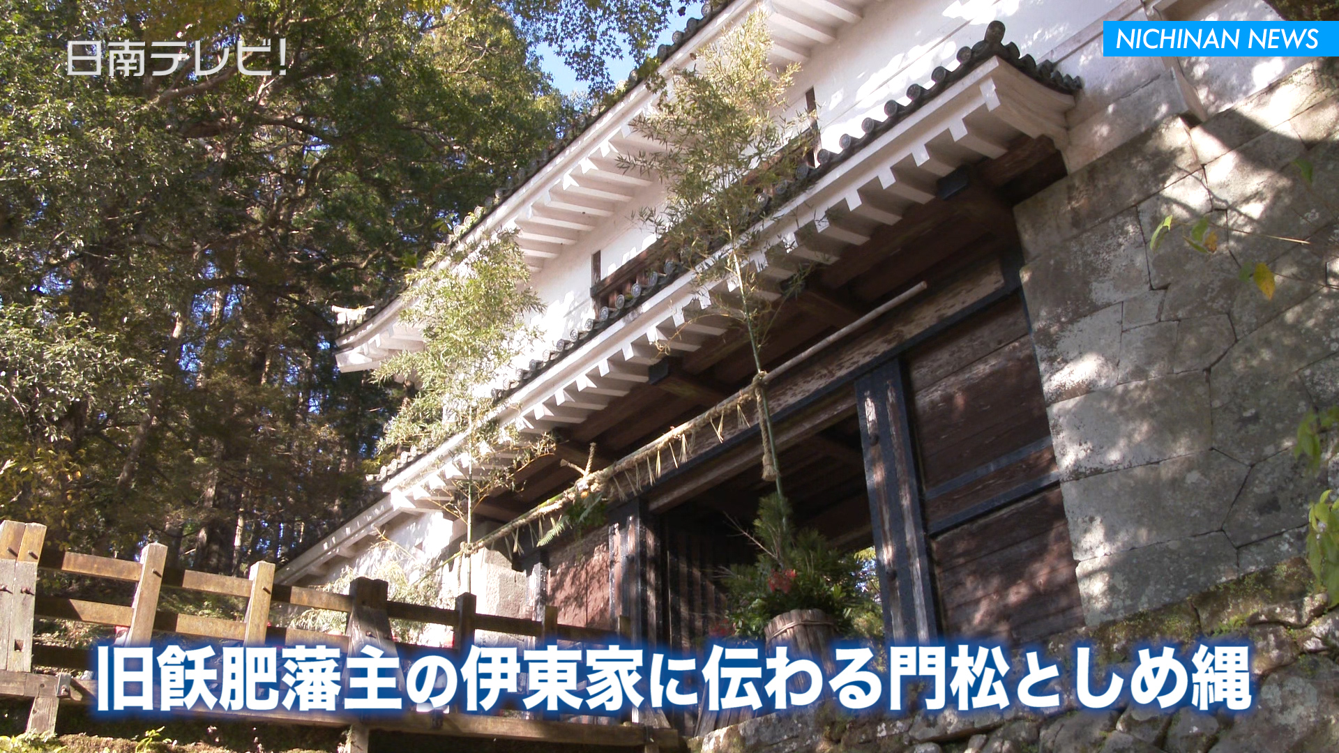飫肥城跡に門松としめ縄飾り