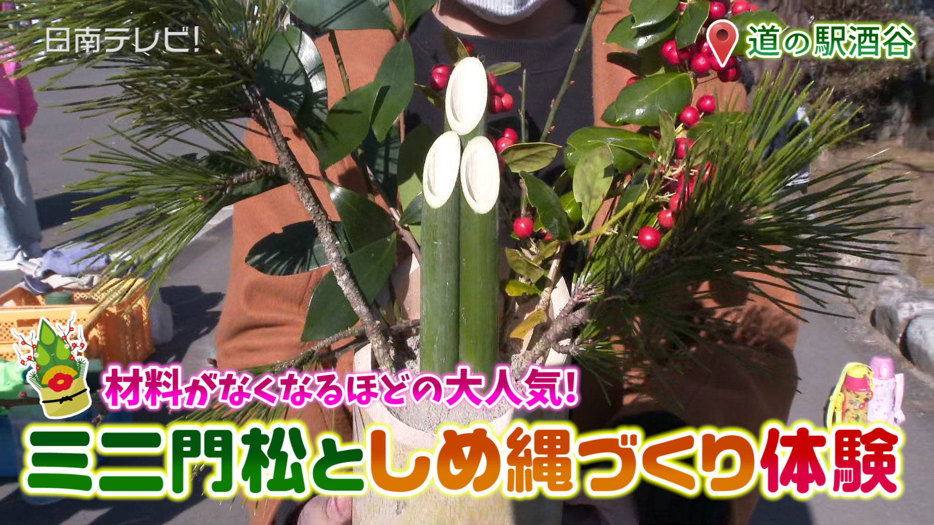 ミニ門松としめ縄づくり体験