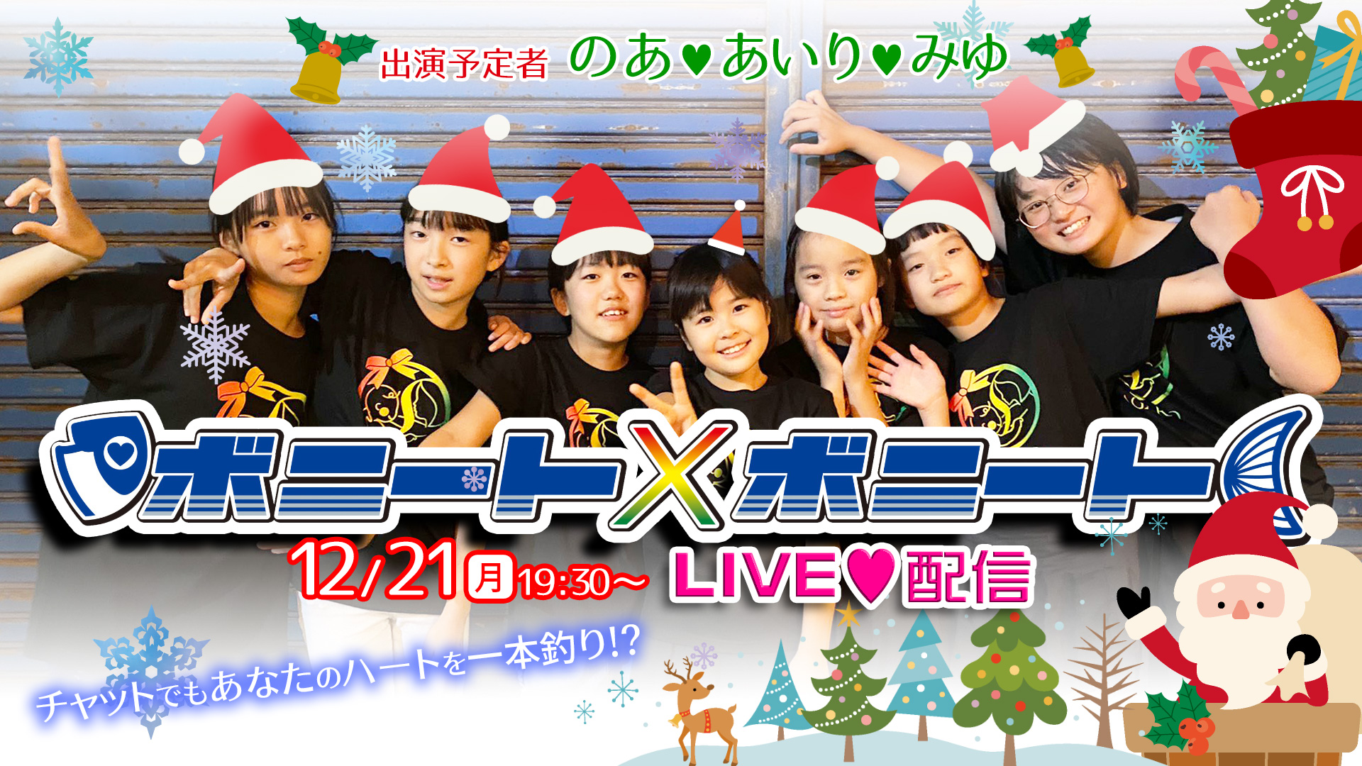 ボニート×ボニート 生配信Xmas