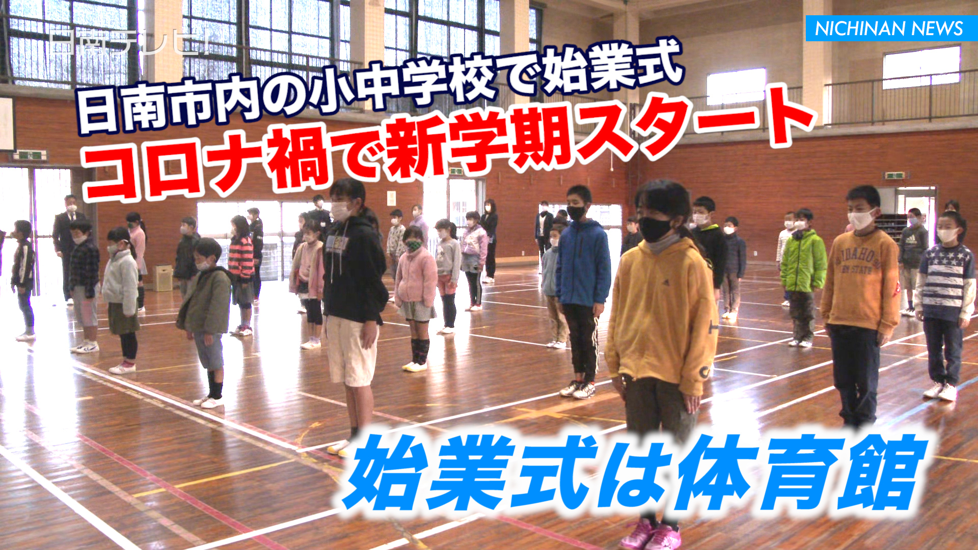 始業式 コロナ禍で新学期スタート