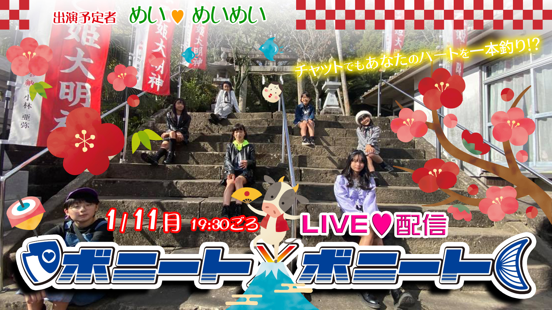 ボニート×ボニート