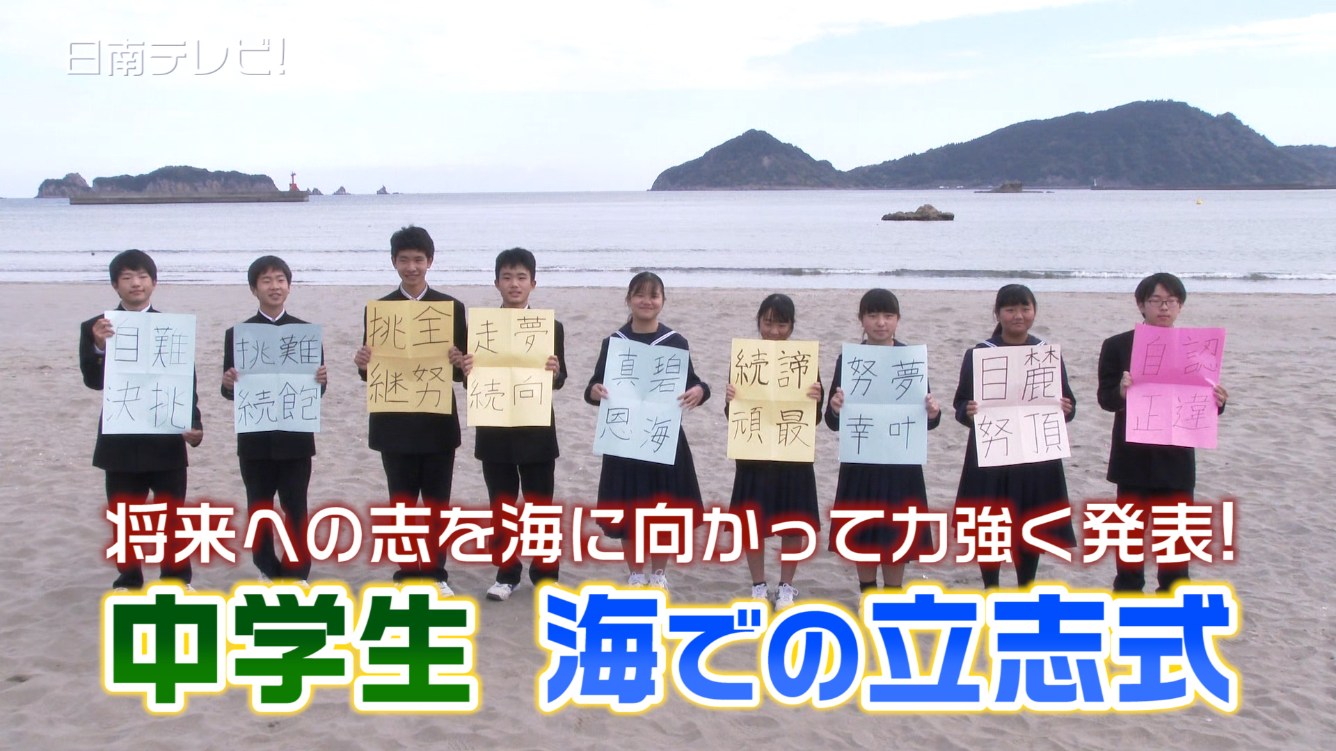 中学生 海での立志式