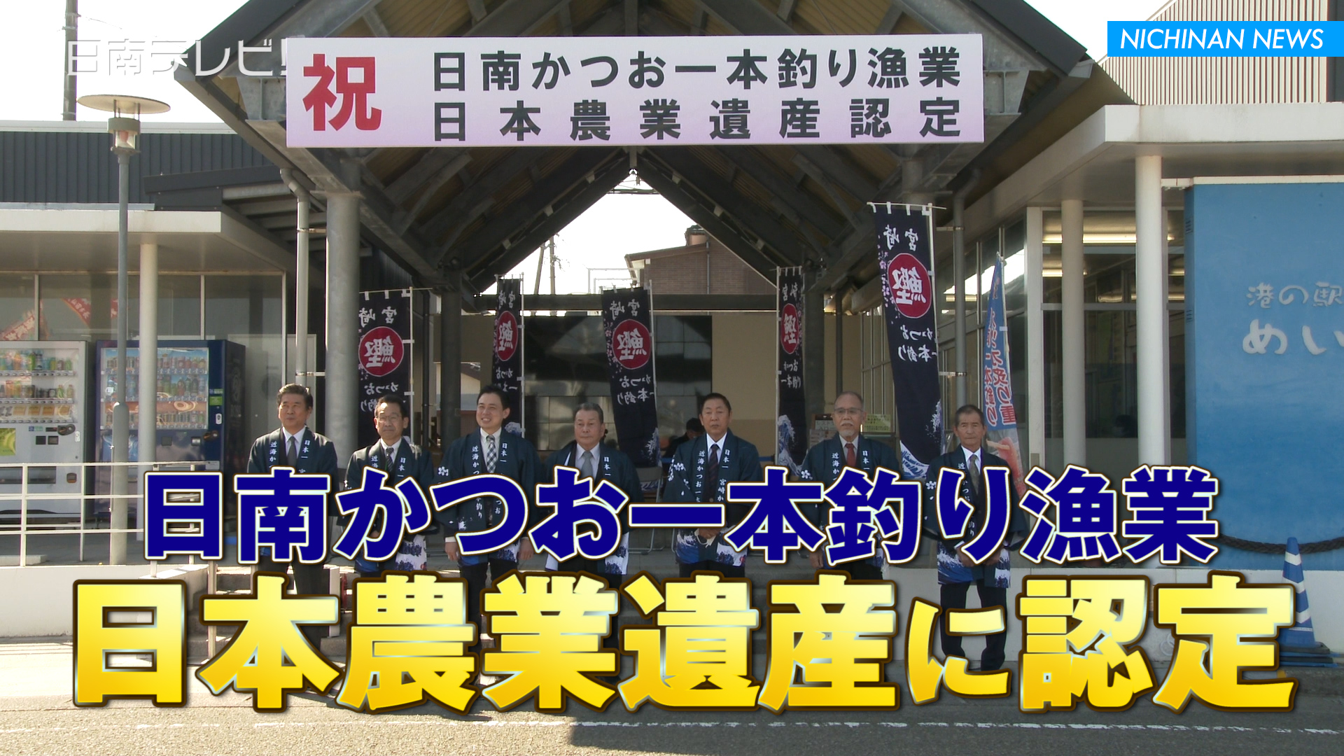 日南かつお一本釣り漁業が日本農業遺産に認定