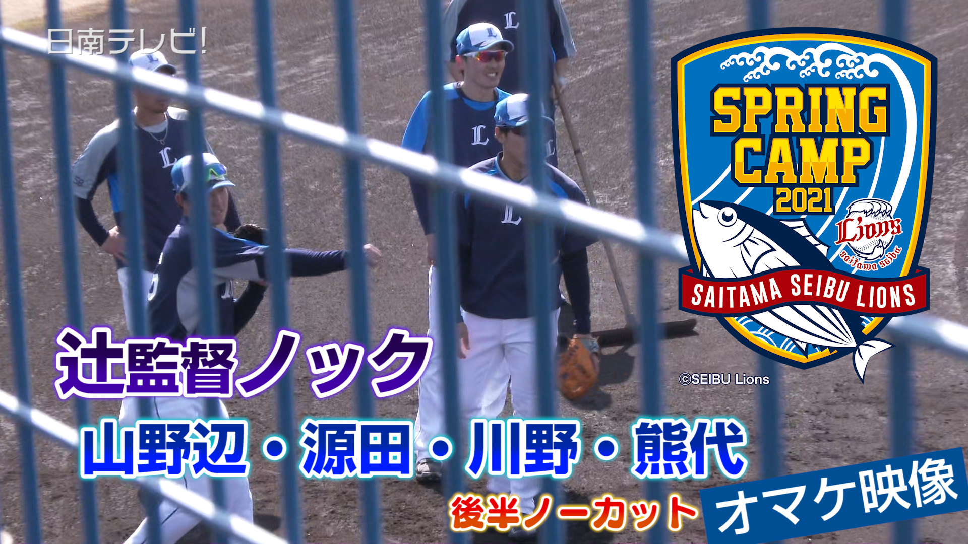 西武　辻監督ノックを受ける山野辺・源田・川野・熊代