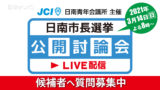 【告知】日南市長選挙公開討論会　候補者へ質問募集