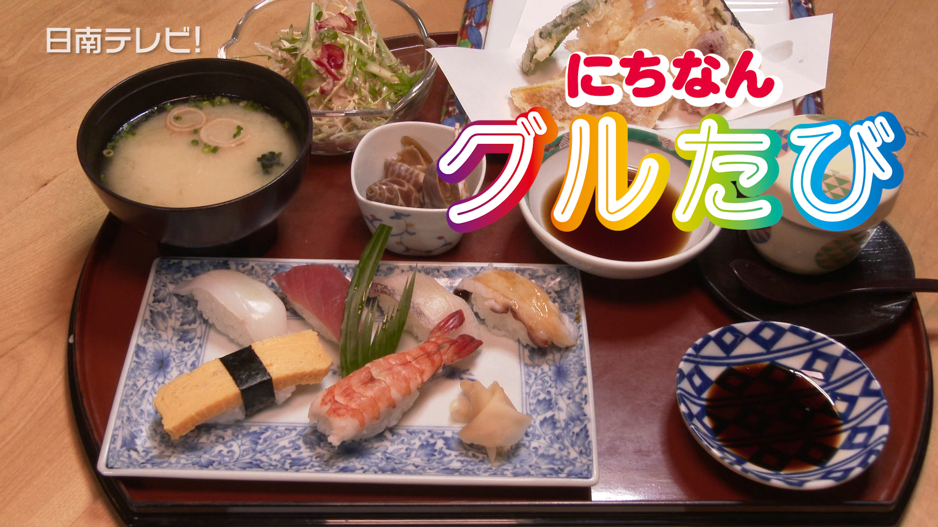 老舗寿司店の「堺鮨」油津