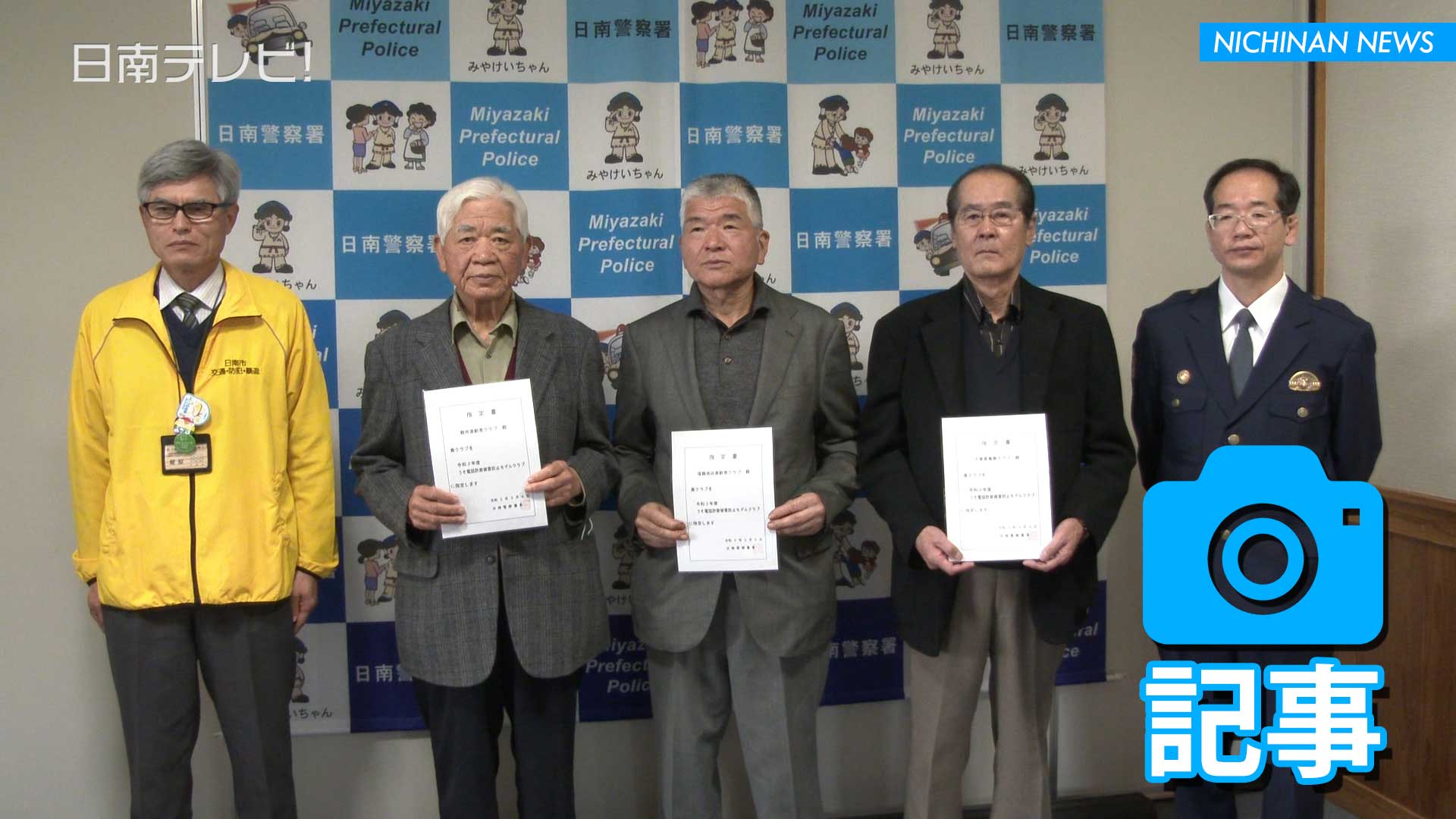 うそ電話詐欺被害防止モデルクラブに指定