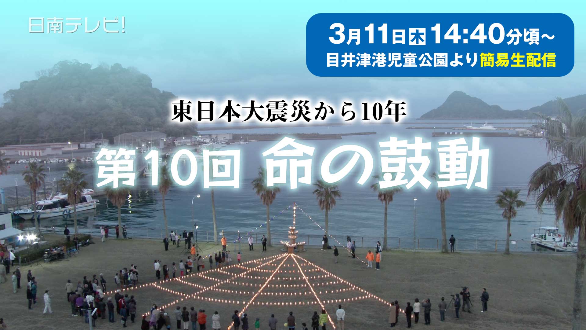 命の鼓動　東日本大震災から10年