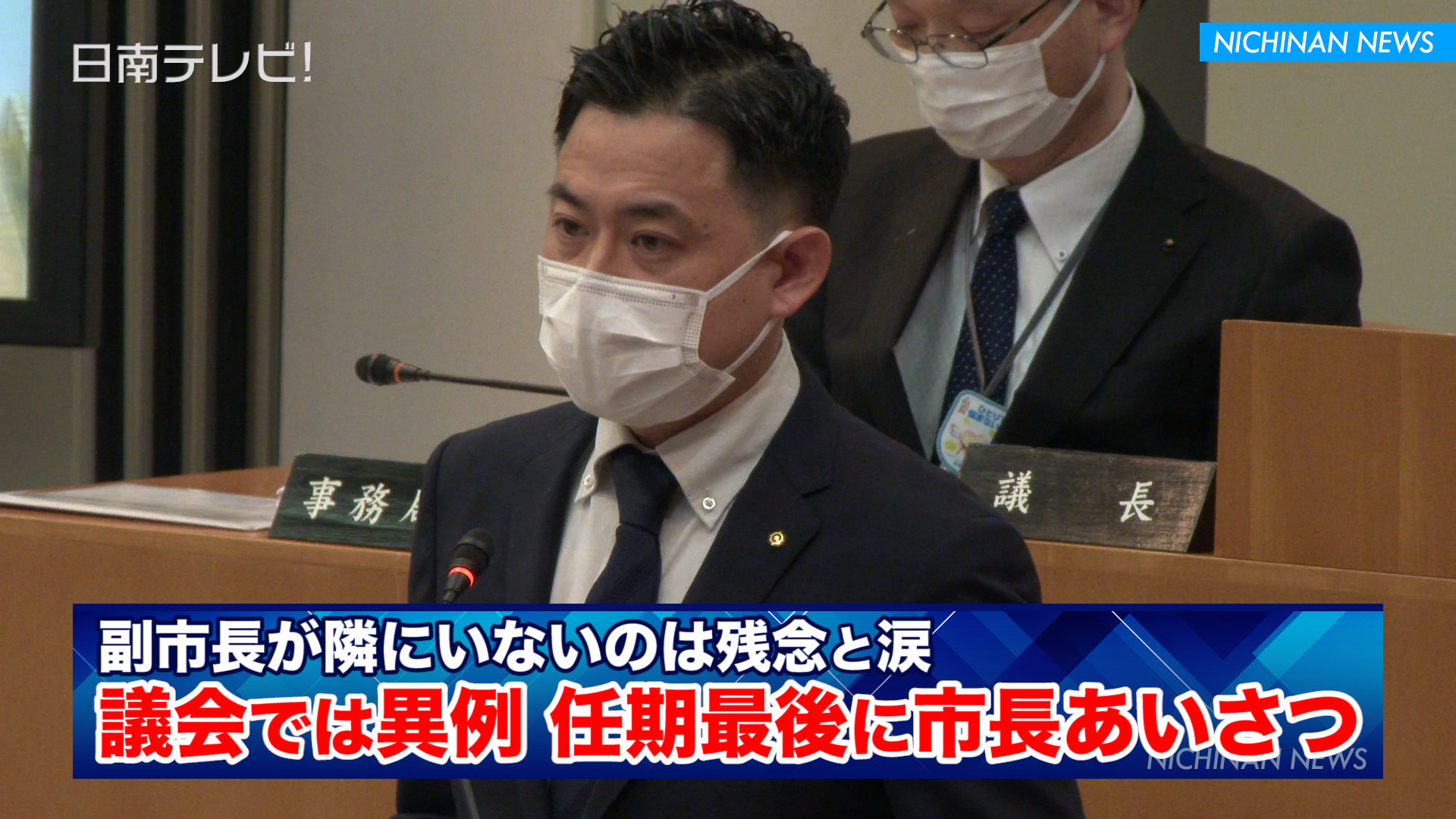 議会では異例　任期最後に市長あいさつで涙
