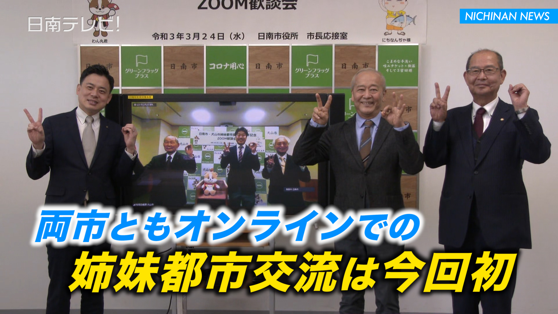 姉妹都市でリモート交流