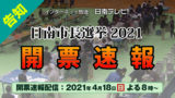 【開票速報】日南市長選挙2021