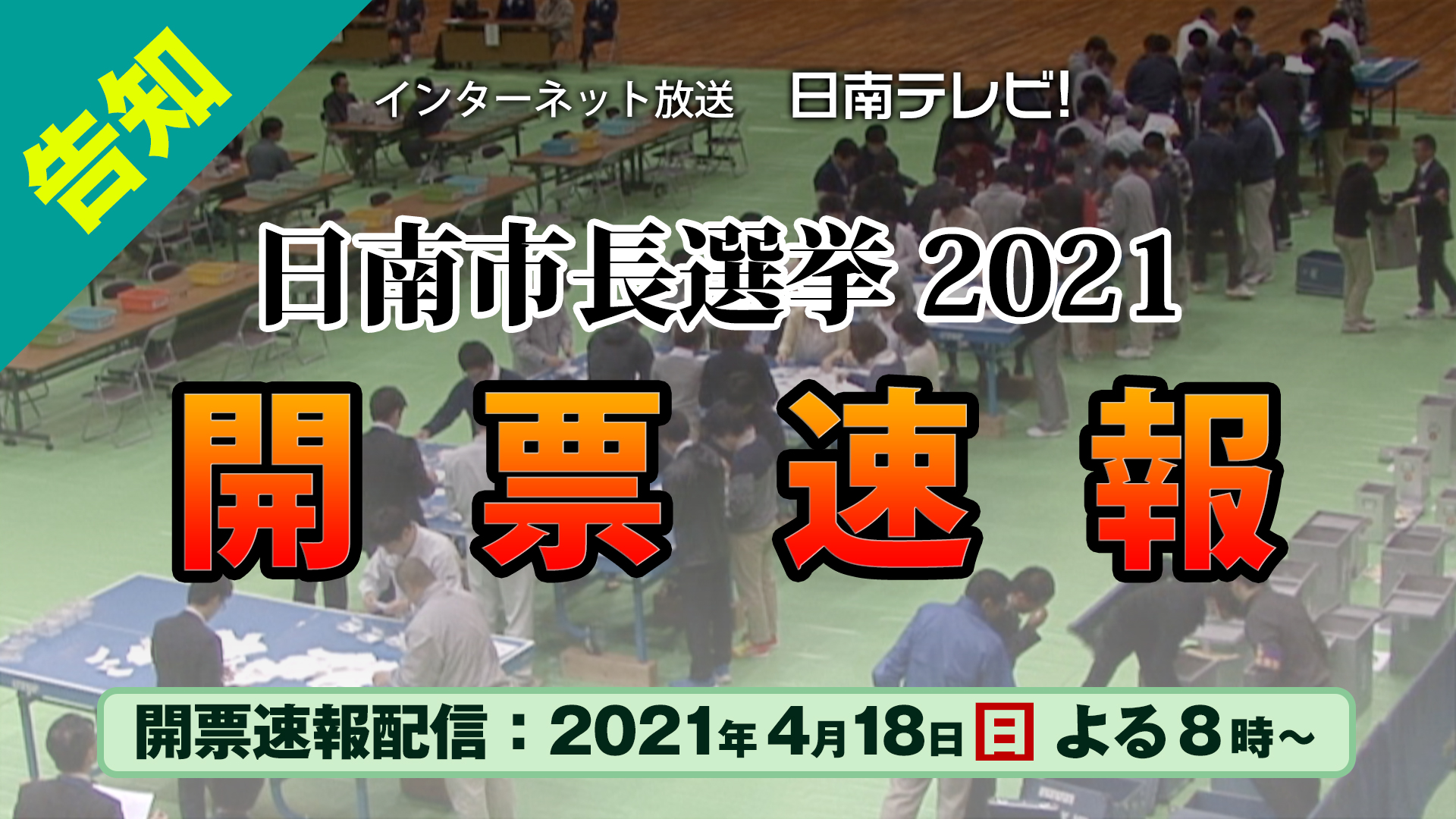 日南市長選挙開票速報