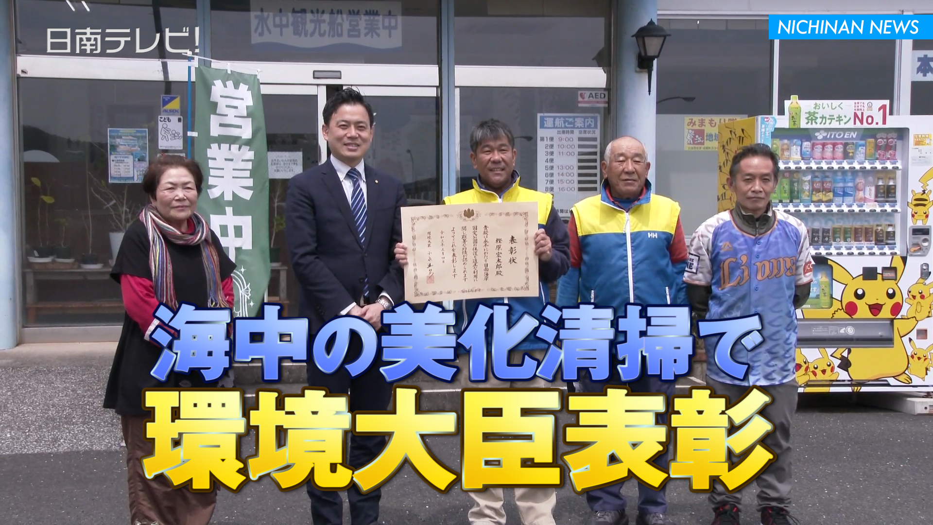 海中の美化清掃で環境大臣表彰