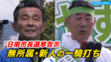 日南市長選挙告示　無所属・新人の一騎打ち