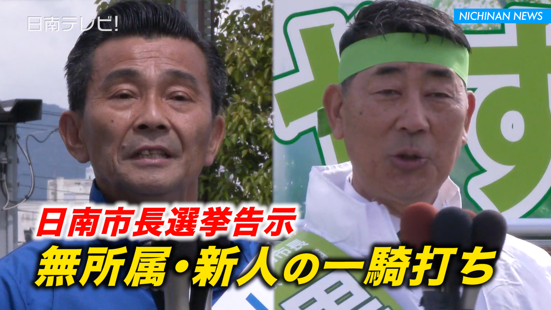 日南市長選挙告示