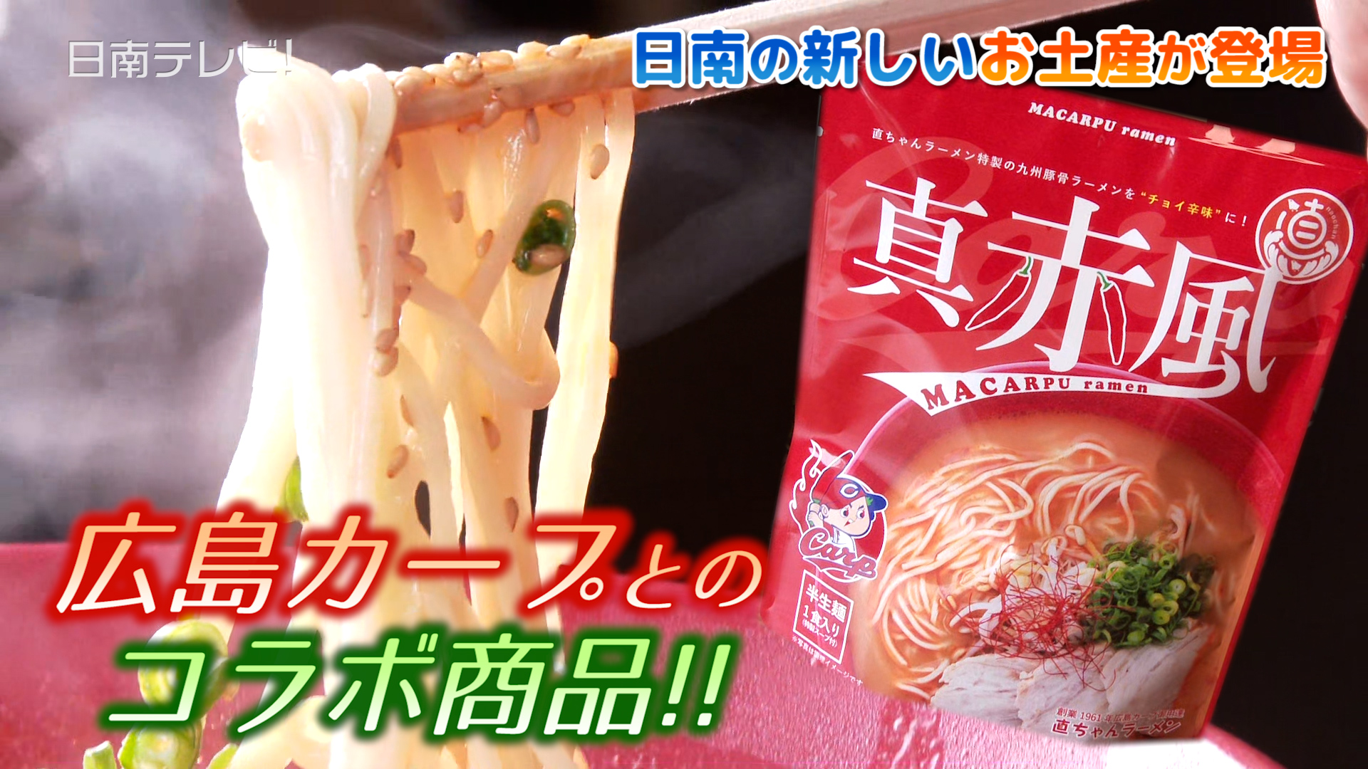直ちゃんラーメンと広島カープがコラボ「真赤風」袋麺が登場 | 日南 