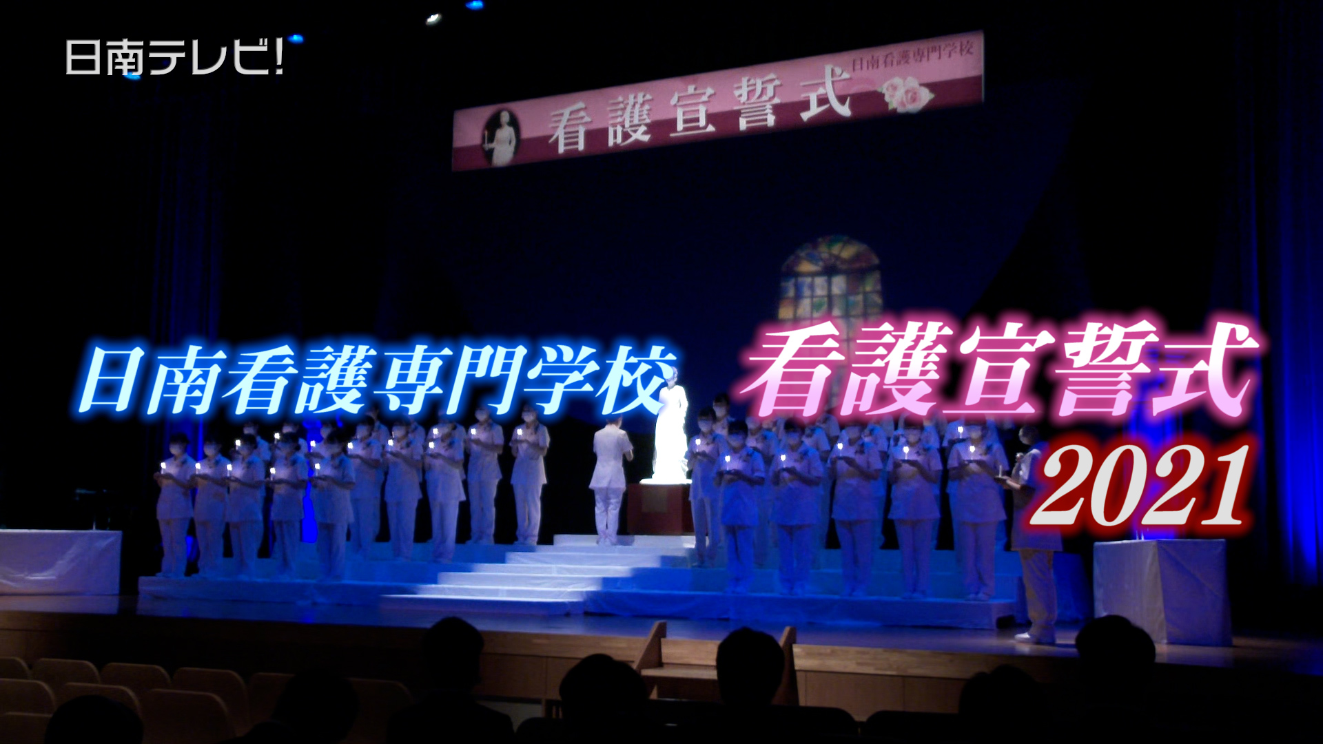 日南看護専門学校で看護宣誓式